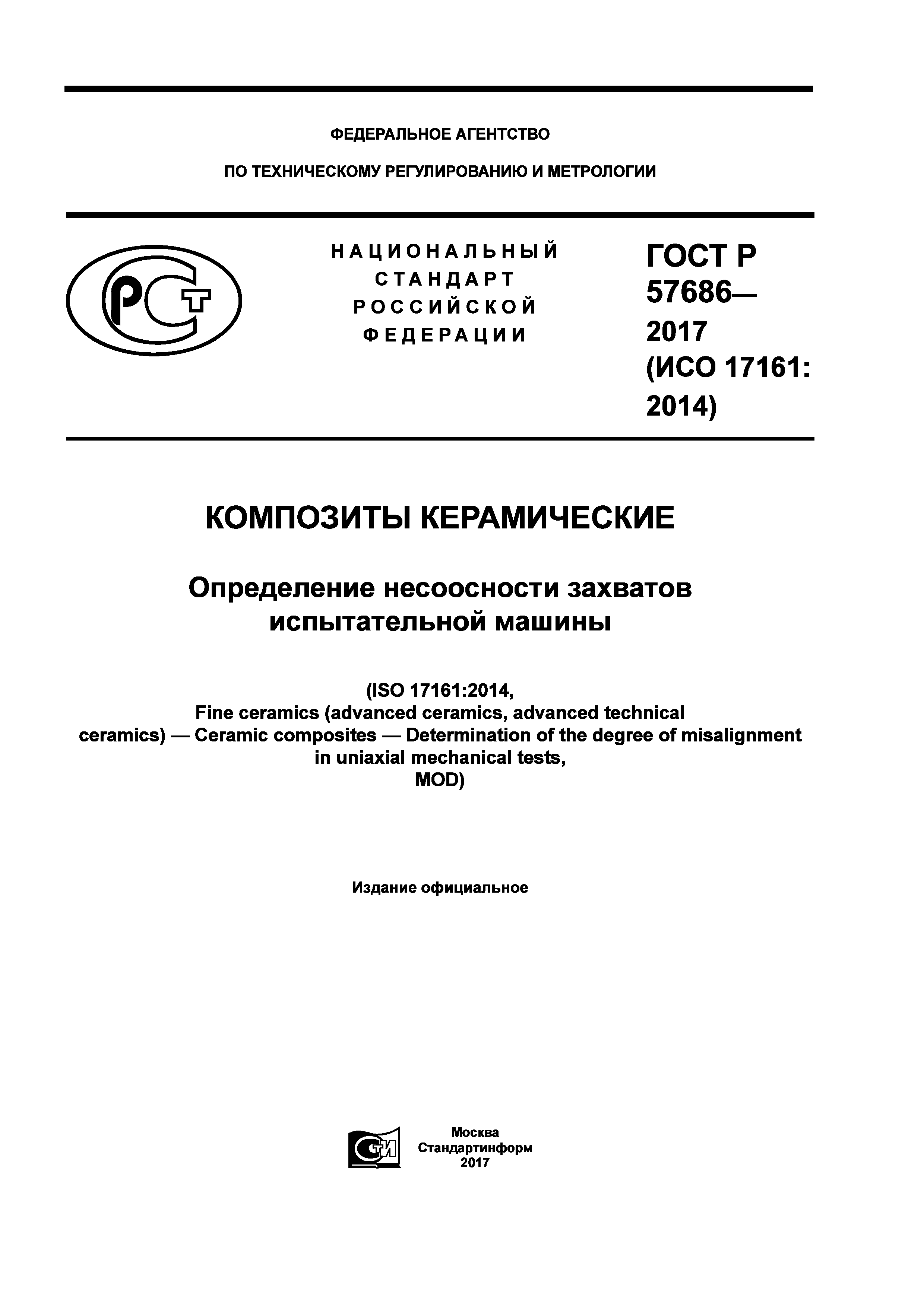 ГОСТ Р 57686-2017