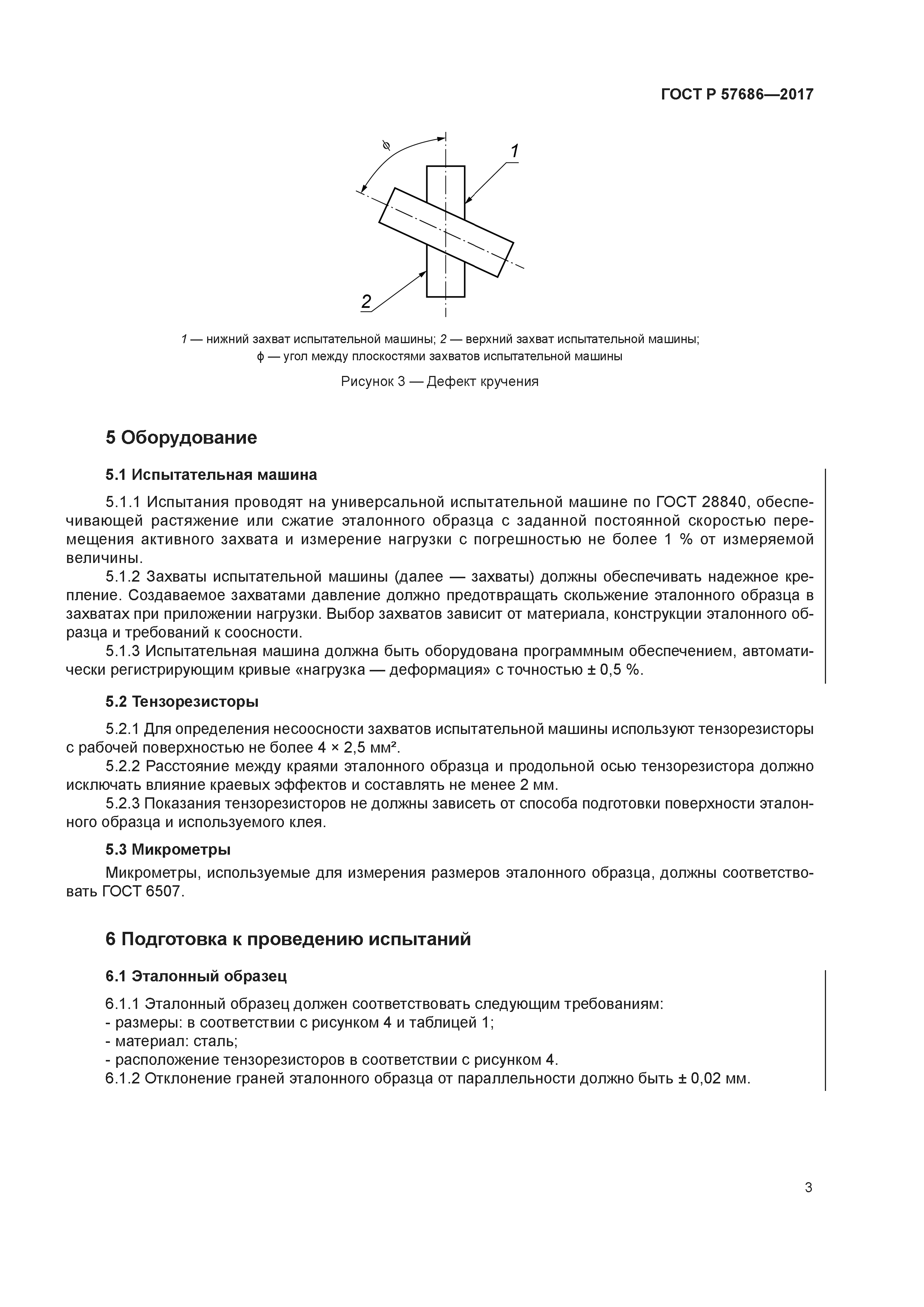 ГОСТ Р 57686-2017