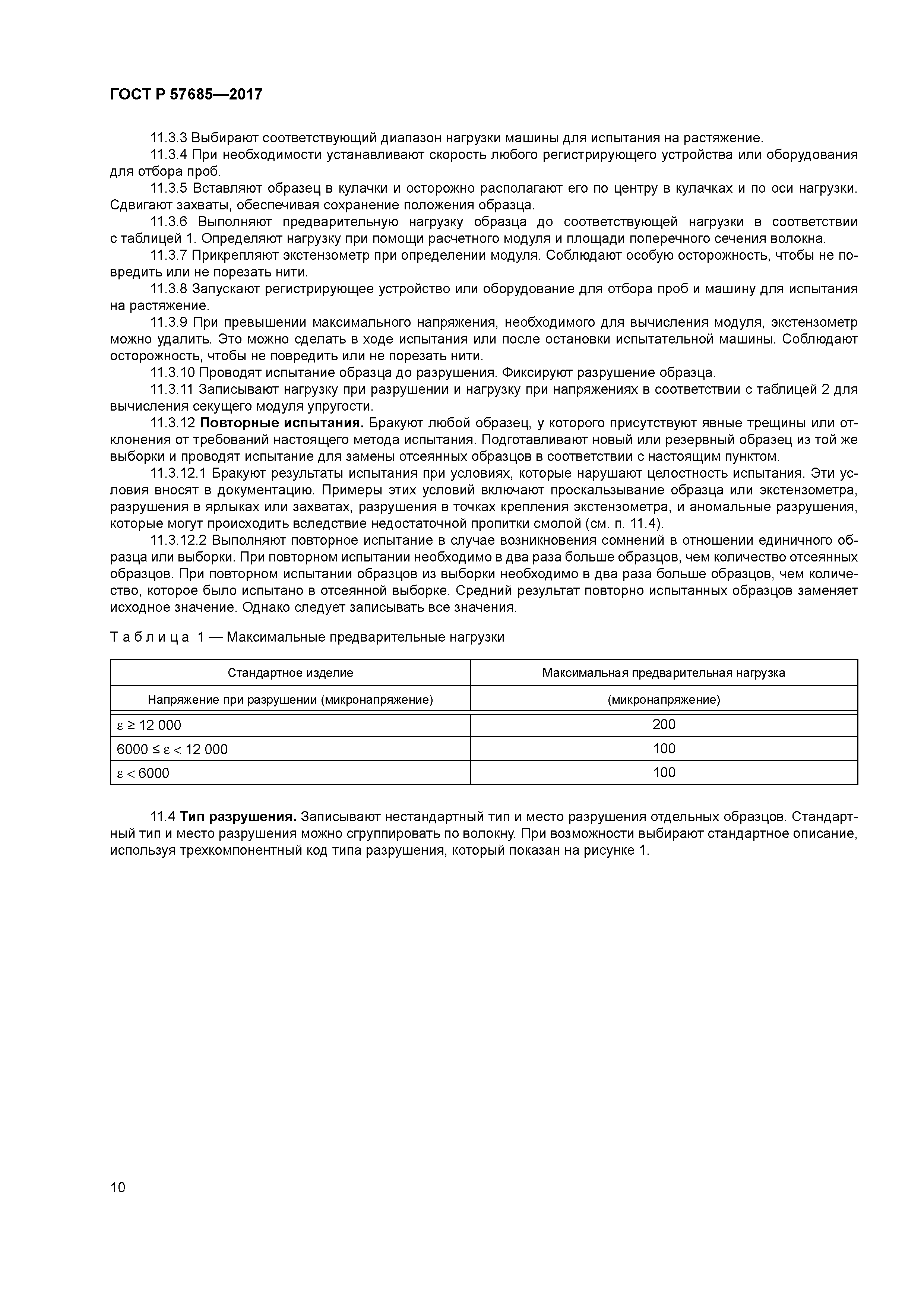 ГОСТ Р 57685-2017