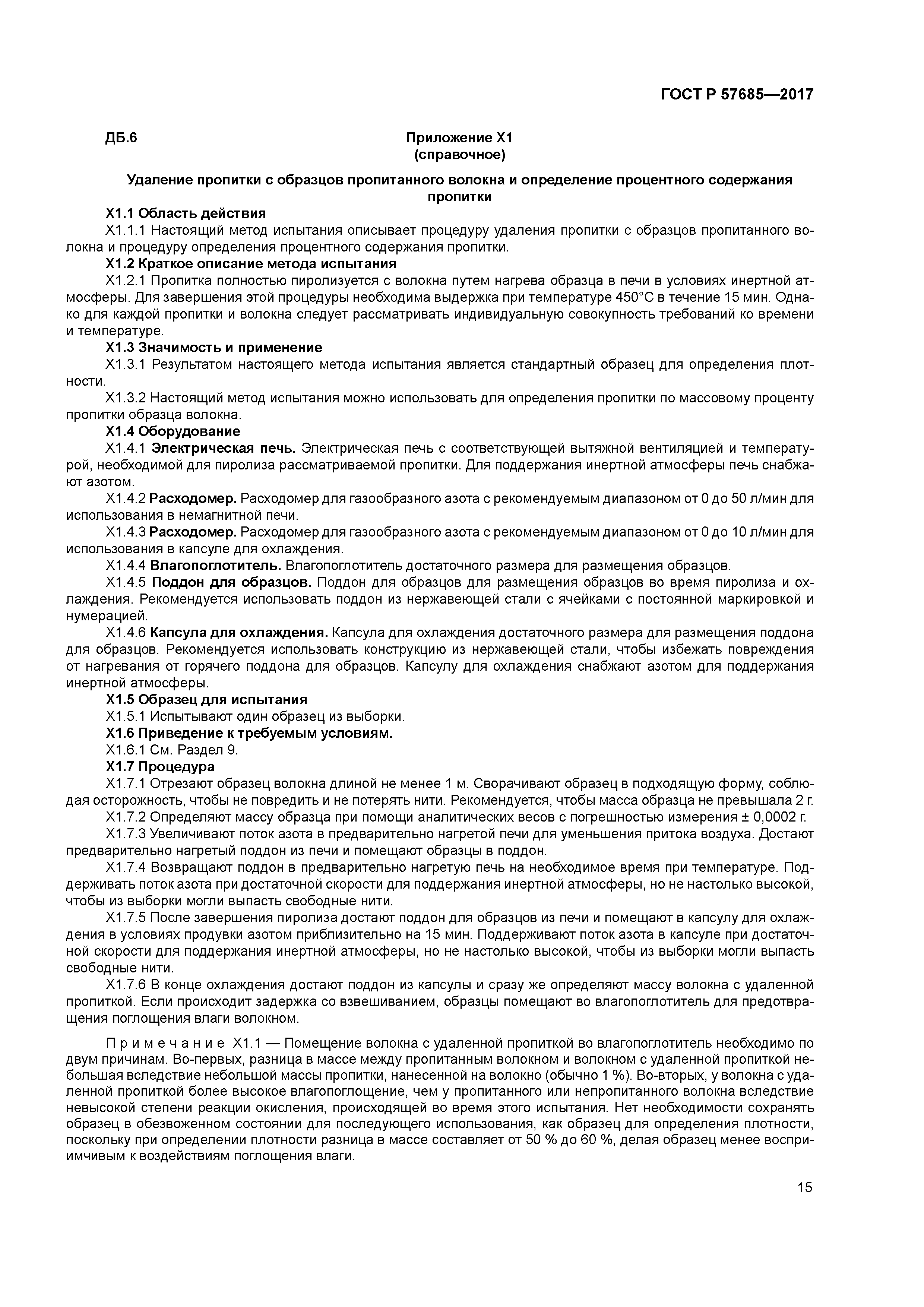 ГОСТ Р 57685-2017