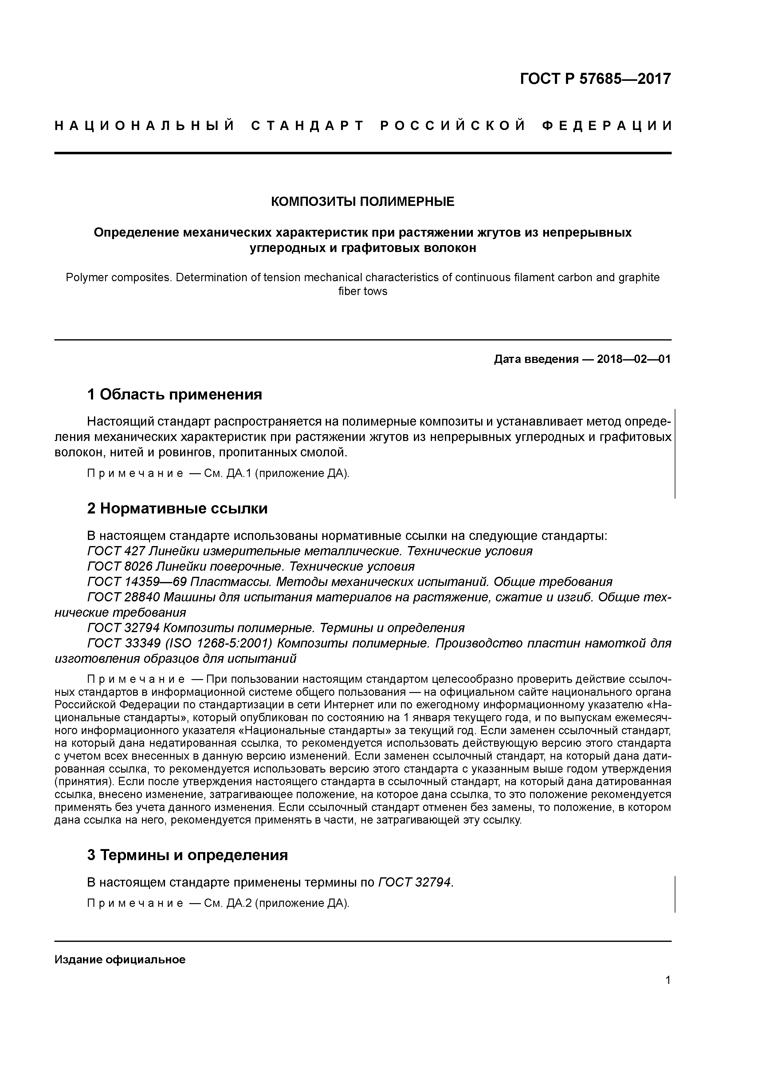 ГОСТ Р 57685-2017