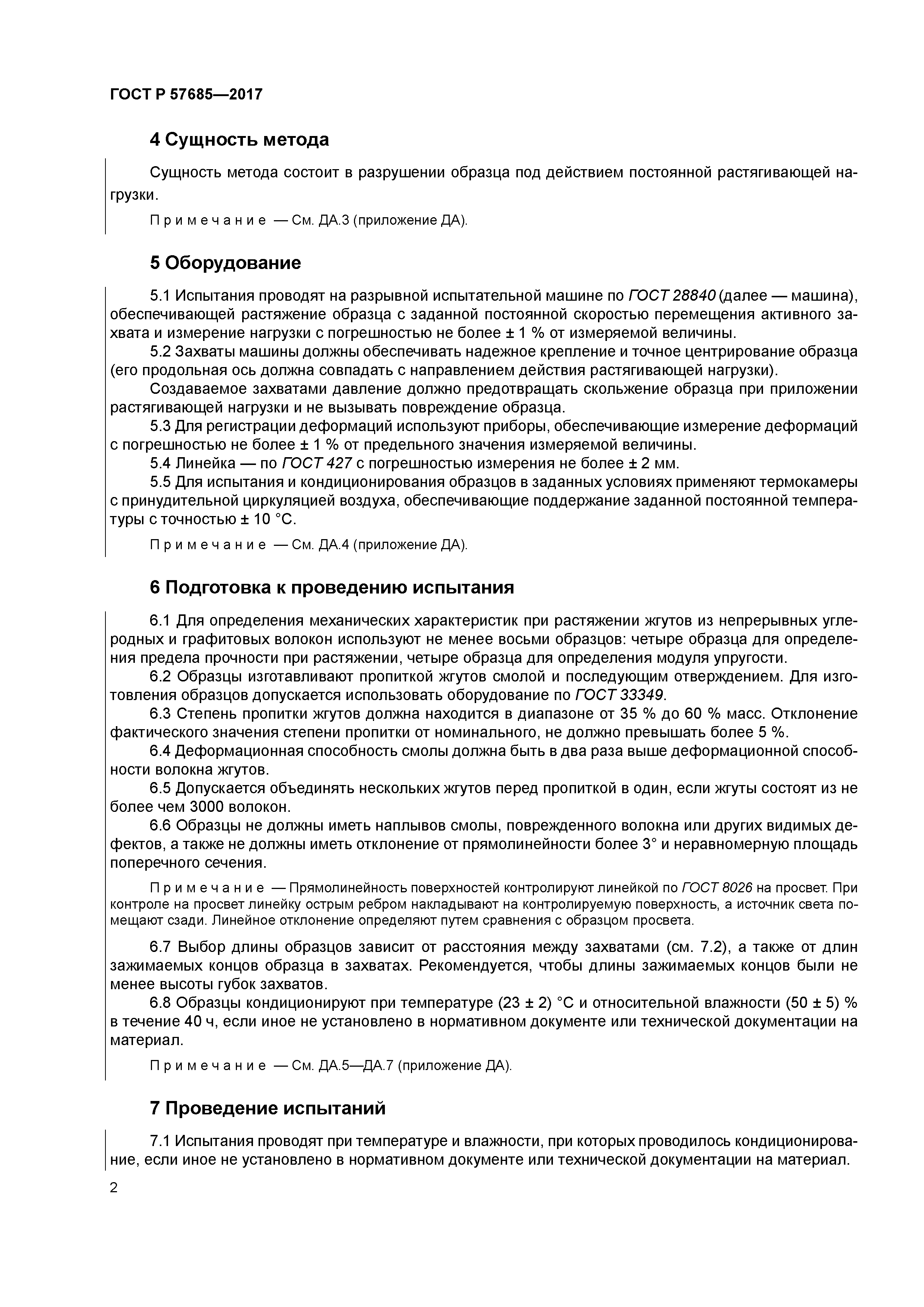 ГОСТ Р 57685-2017