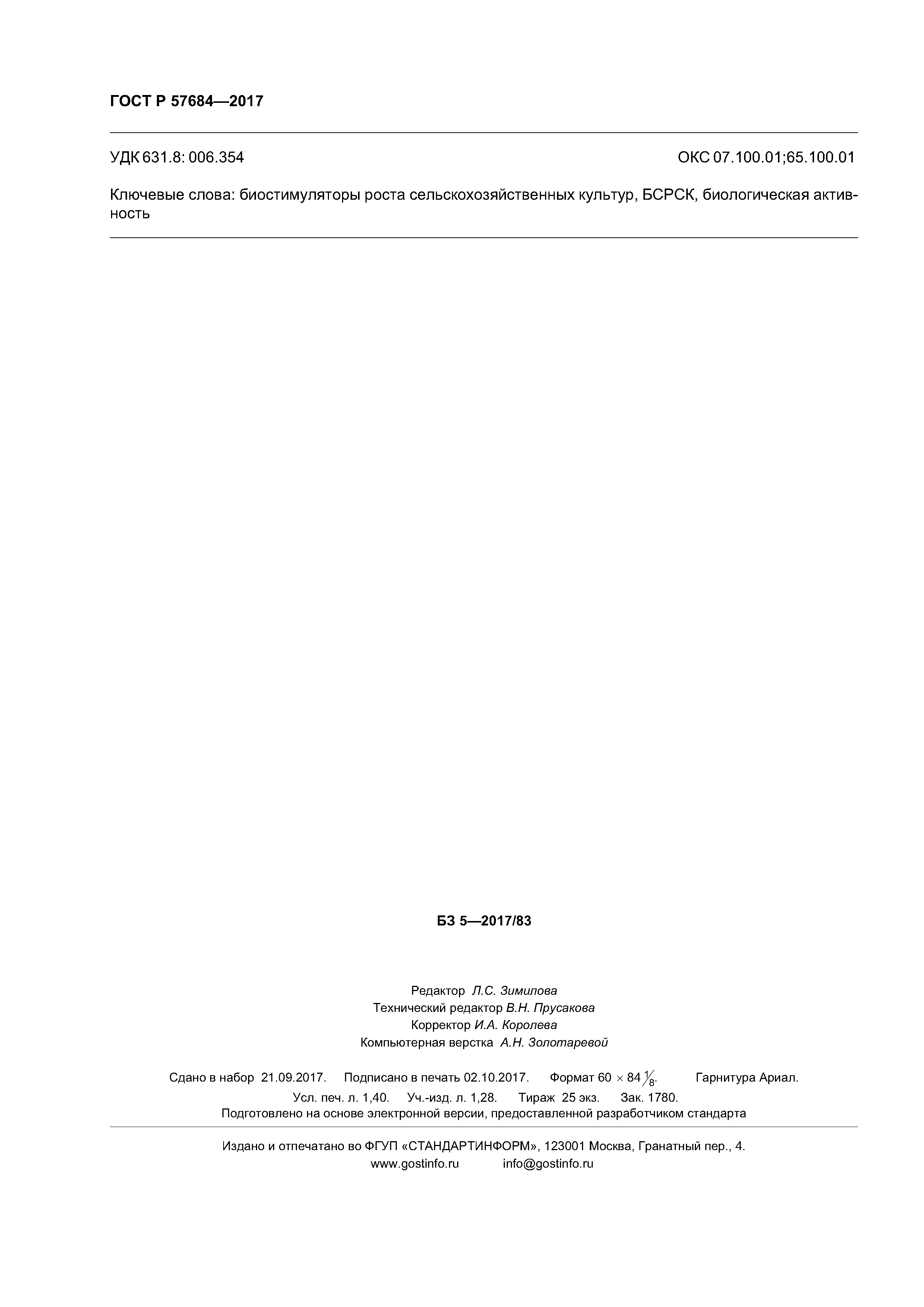 ГОСТ Р 57684-2017
