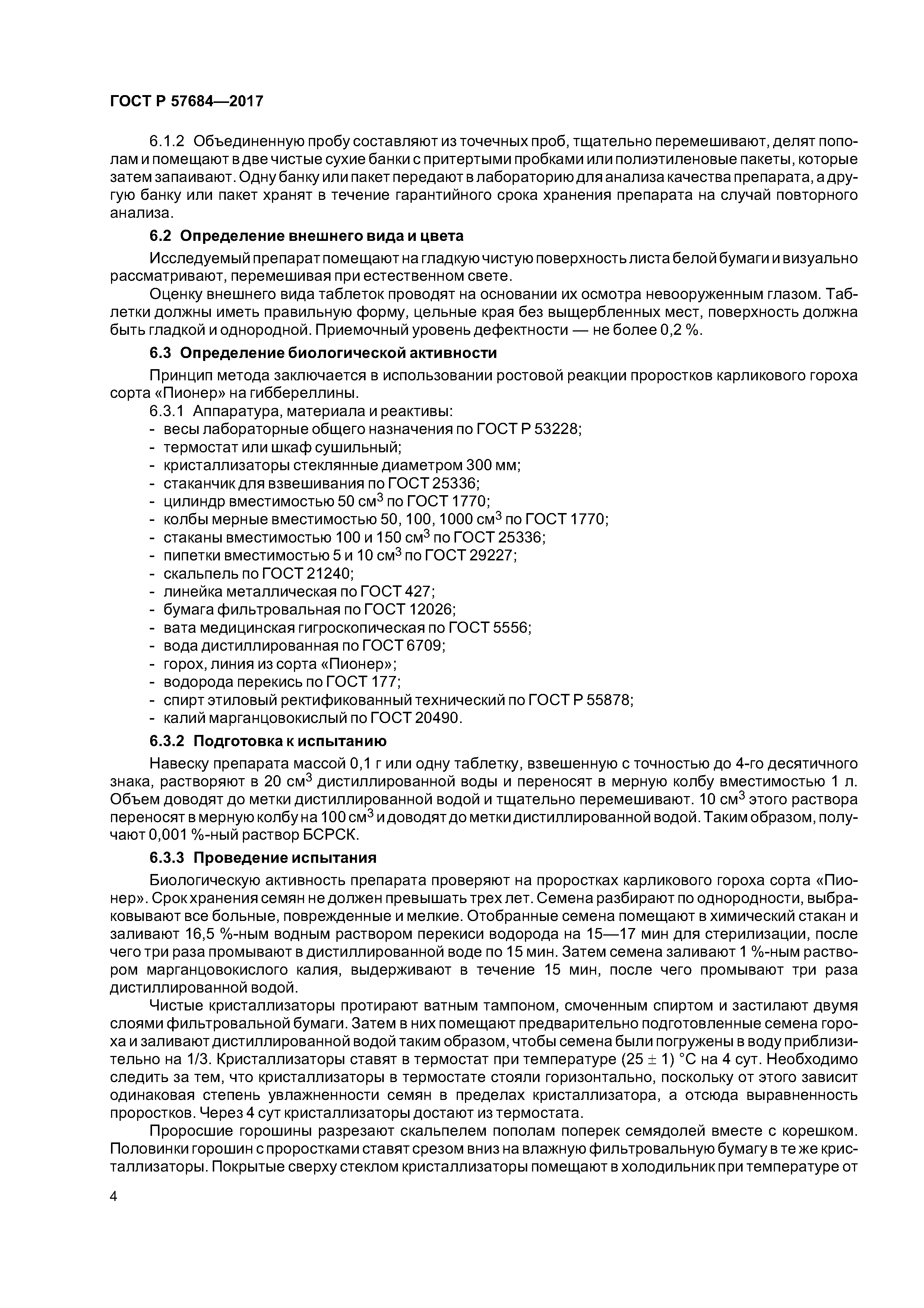 ГОСТ Р 57684-2017