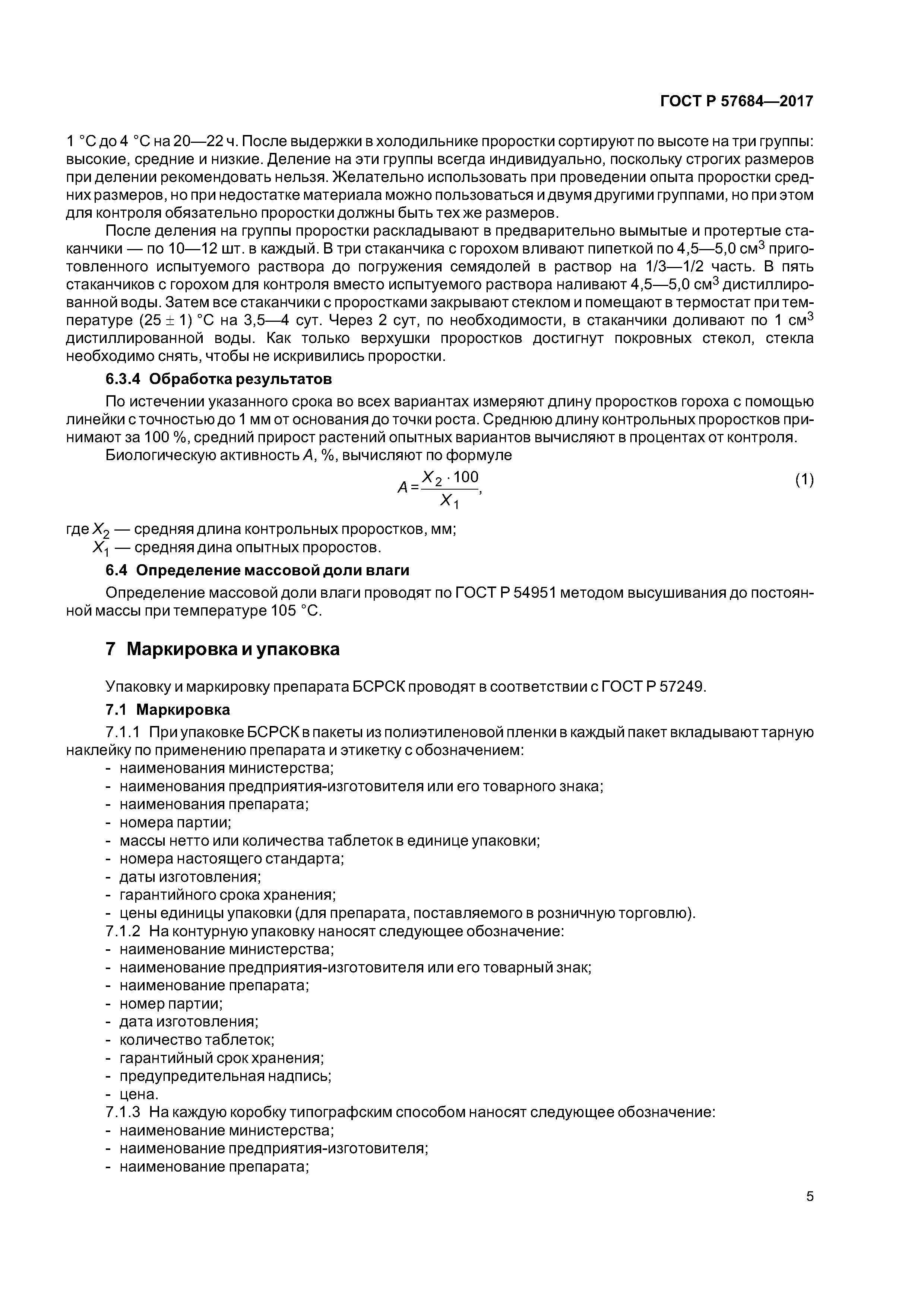 ГОСТ Р 57684-2017