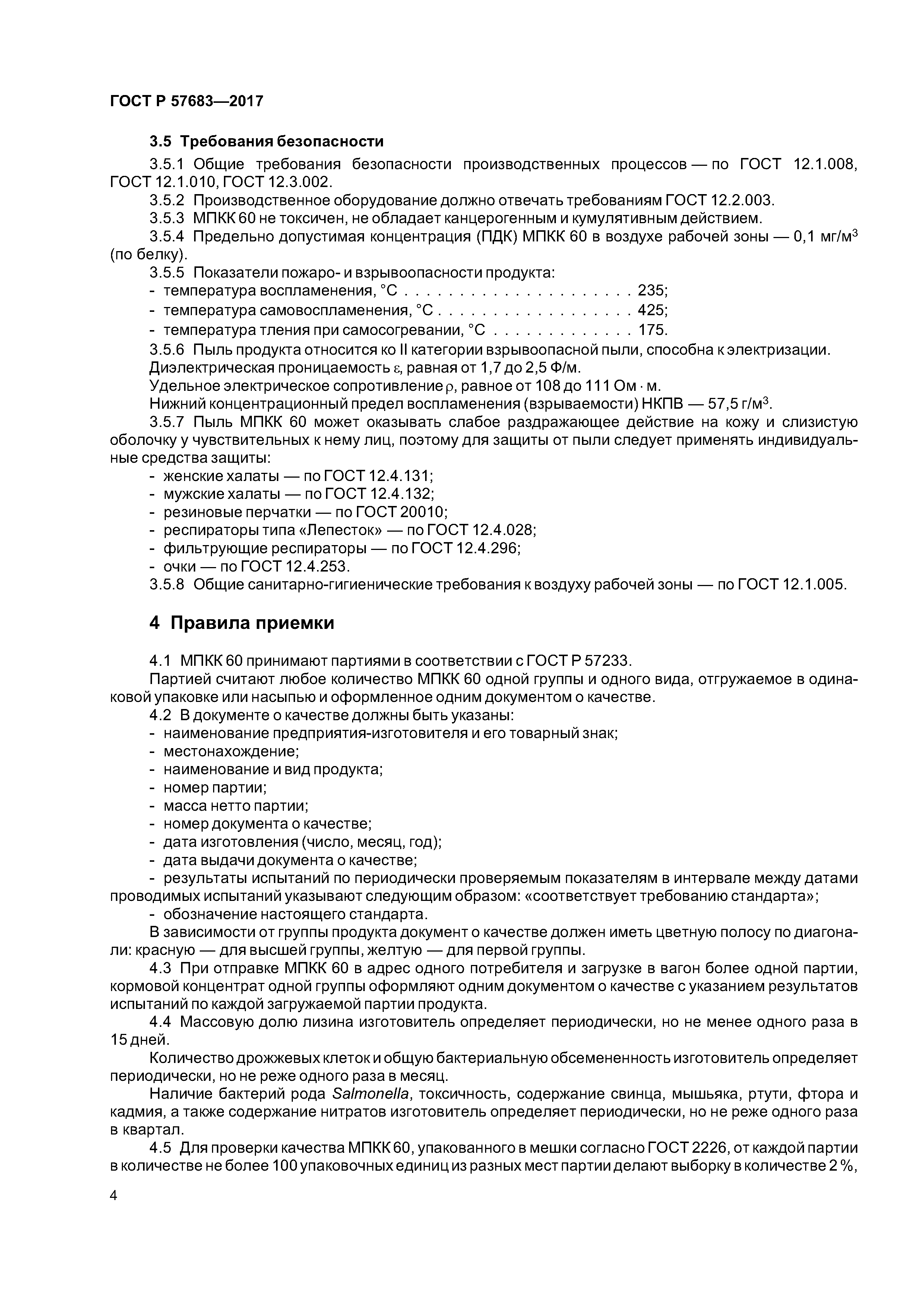 ГОСТ Р 57683-2017