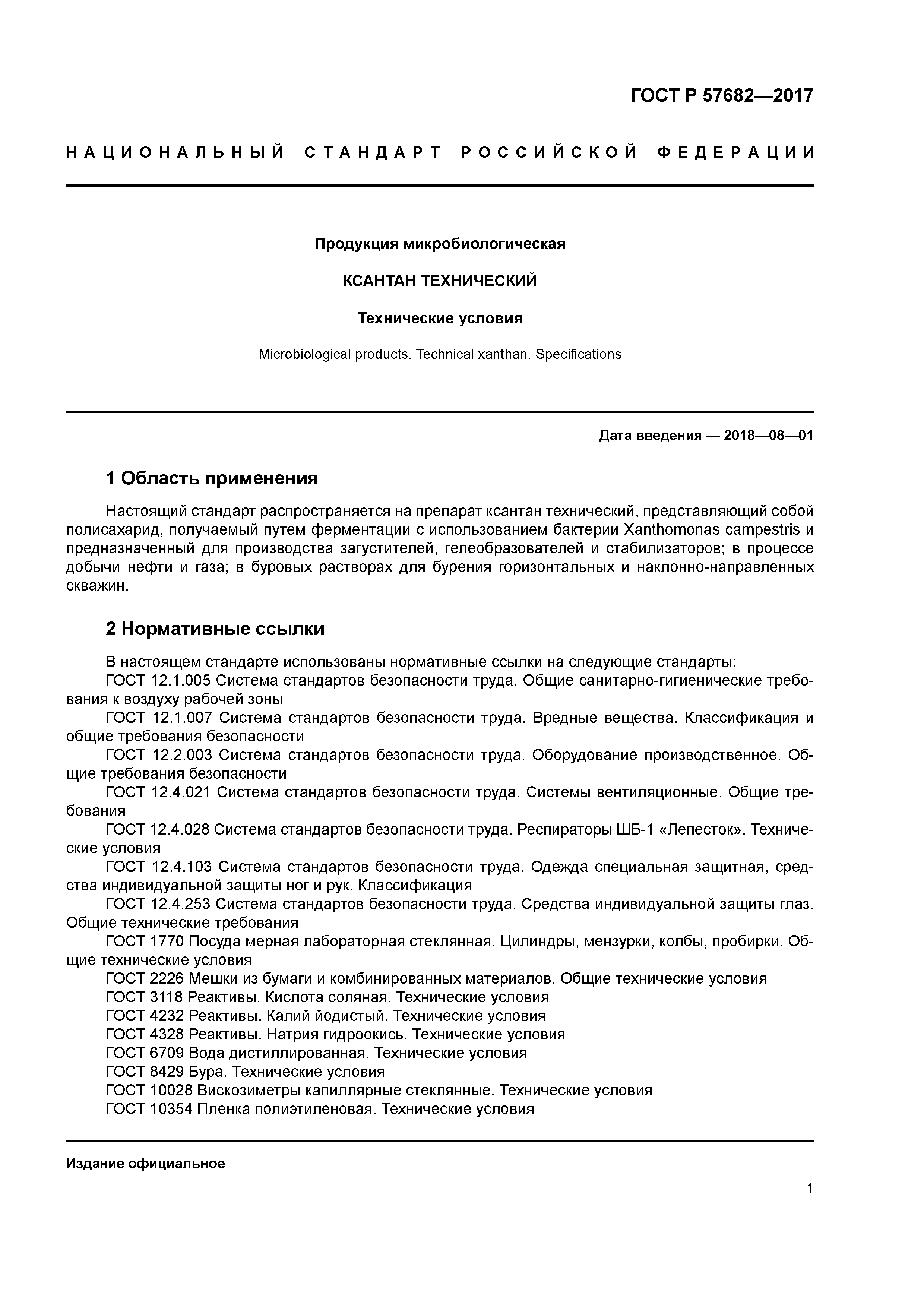 ГОСТ Р 57682-2017