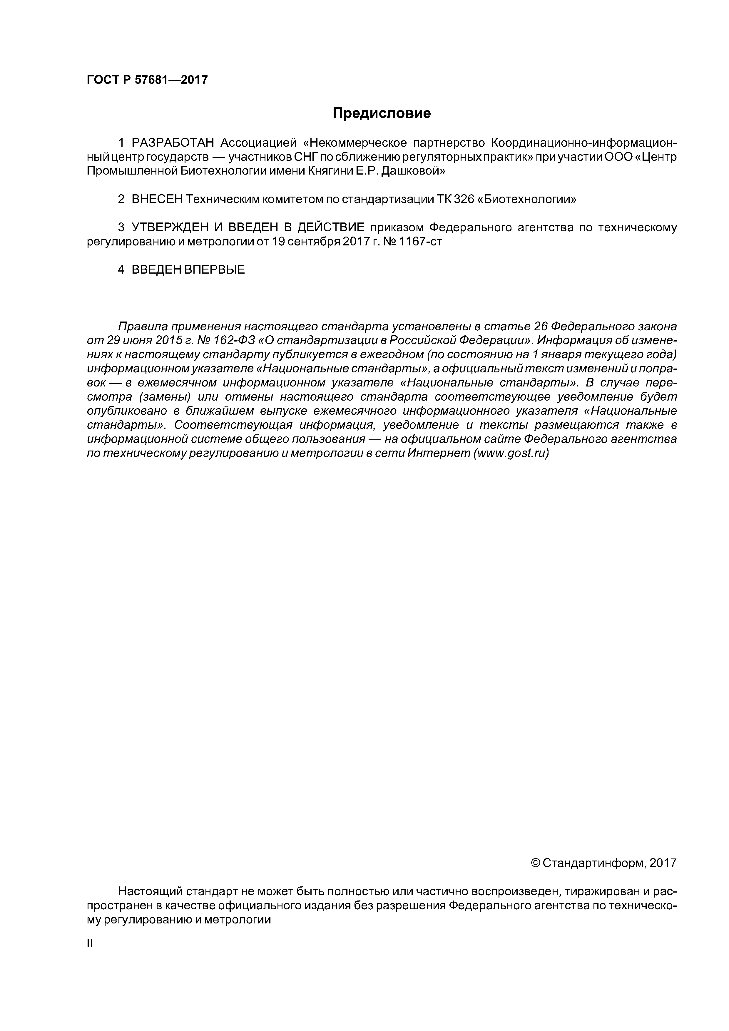 ГОСТ Р 57681-2017