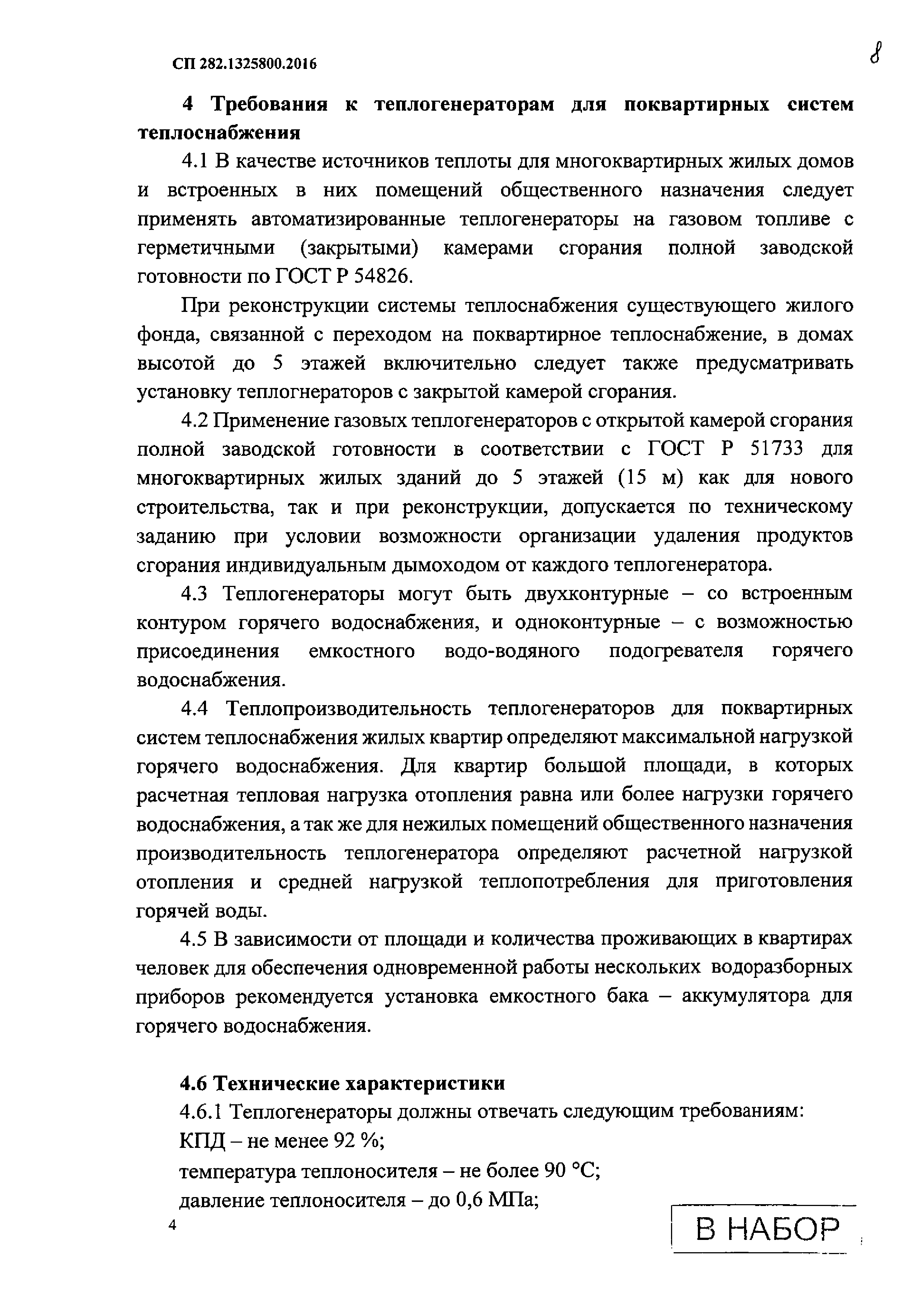 Скачать СП 282.1325800.2016 Поквартирные системы теплоснабжения на базе  индивидуальных газовых теплогенераторов. Правила проектирования и устройства