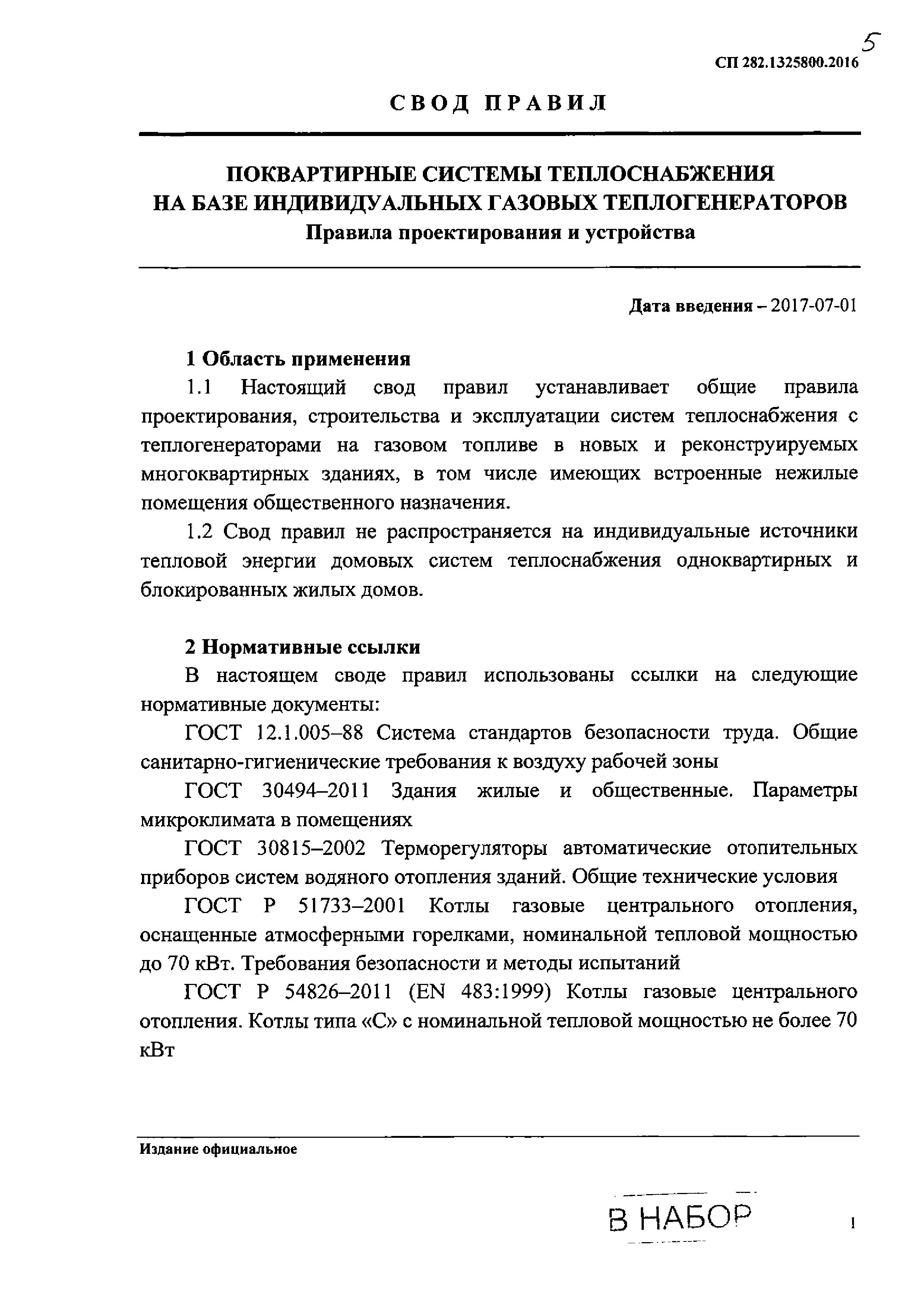 Скачать СП 282.1325800.2016 Поквартирные системы теплоснабжения на базе  индивидуальных газовых теплогенераторов. Правила проектирования и устройства