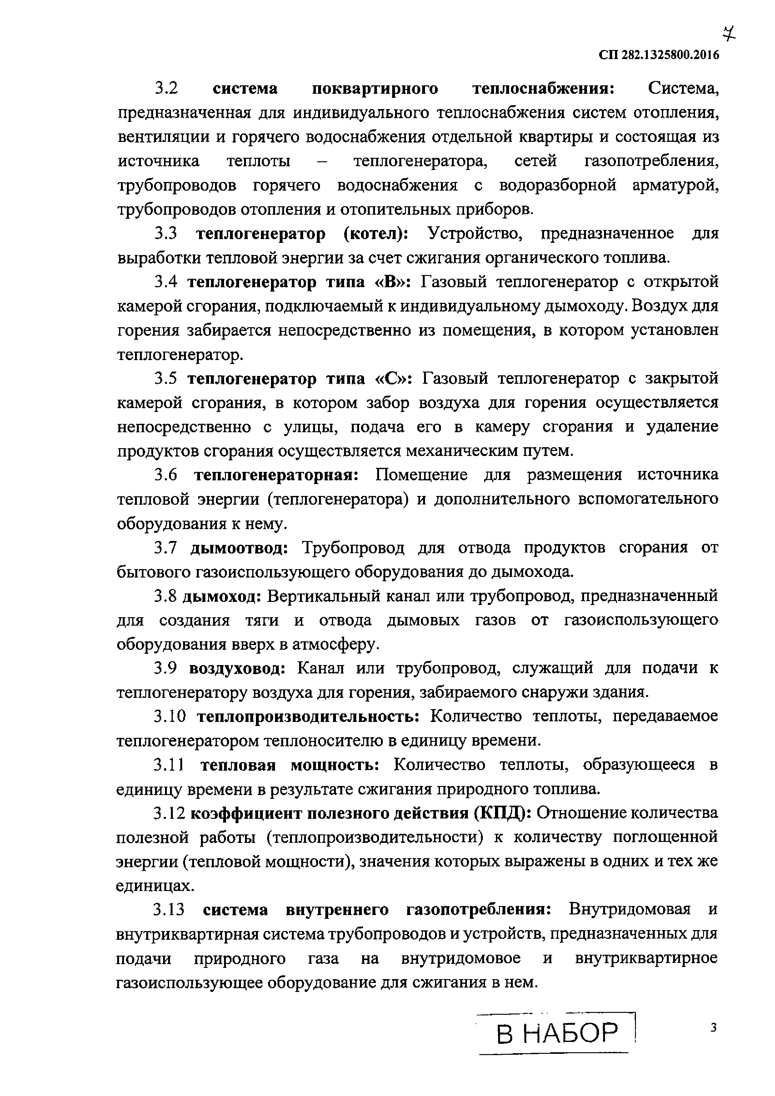 Скачать СП 282.1325800.2016 Поквартирные системы теплоснабжения на базе  индивидуальных газовых теплогенераторов. Правила проектирования и устройства