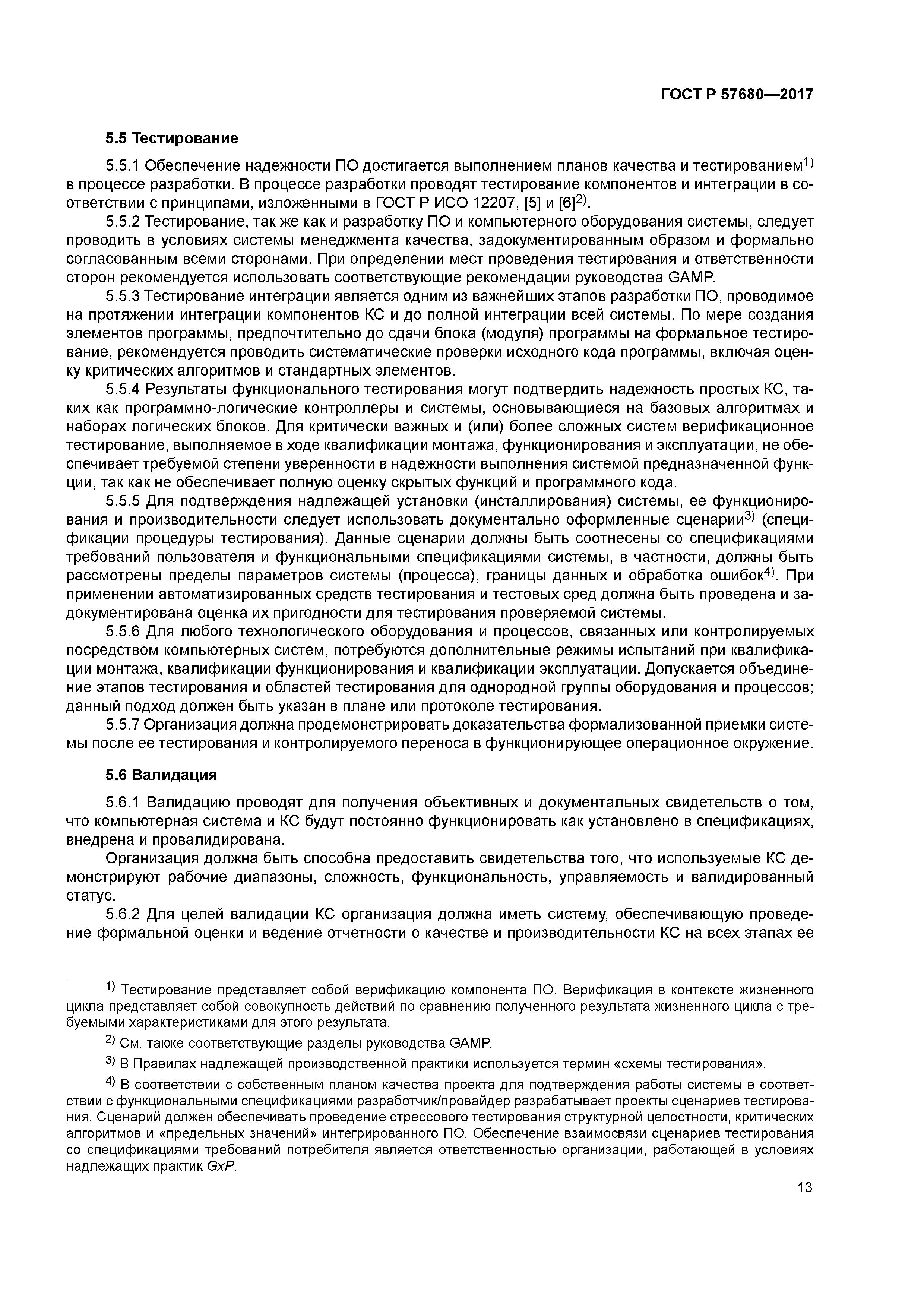 ГОСТ Р 57680-2017