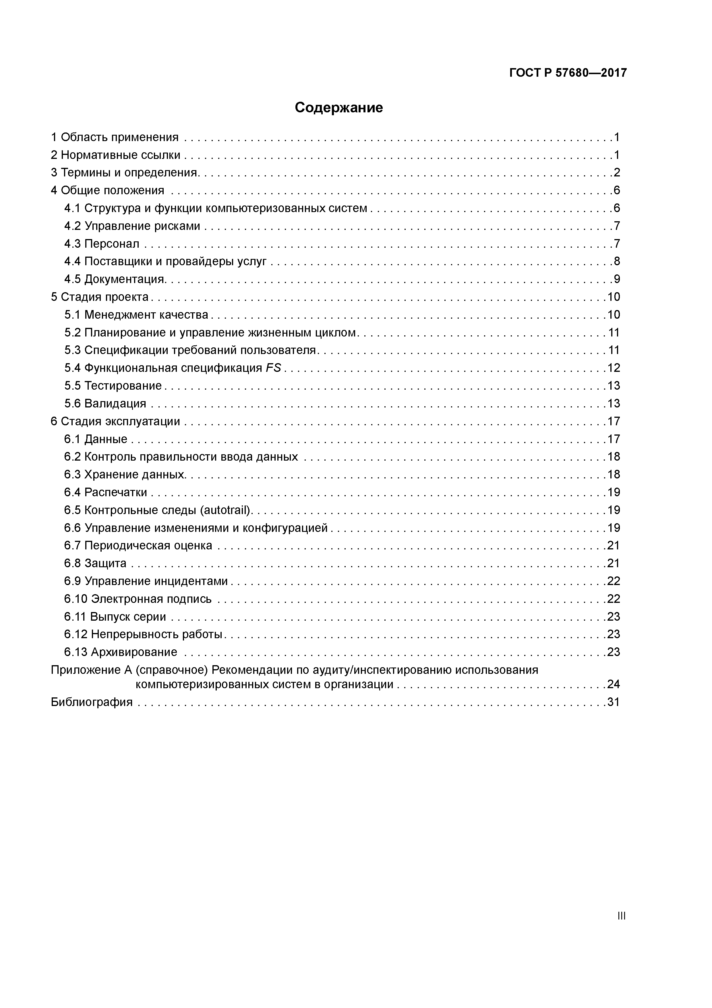 ГОСТ Р 57680-2017