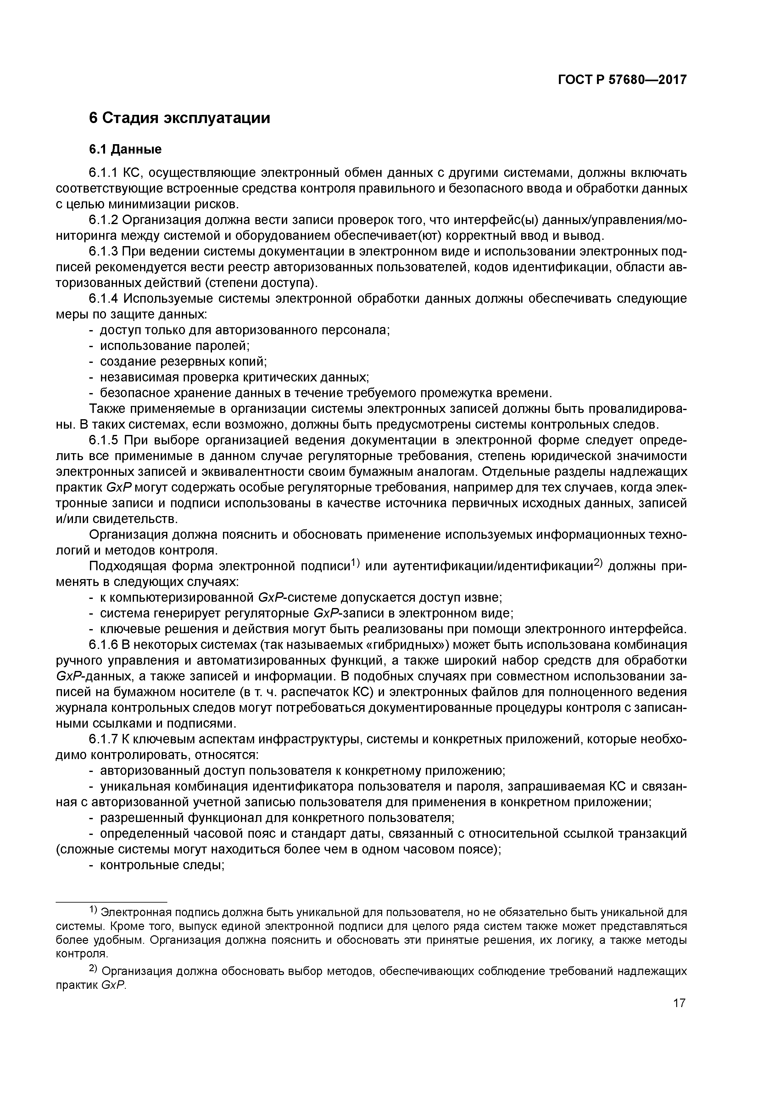 ГОСТ Р 57680-2017