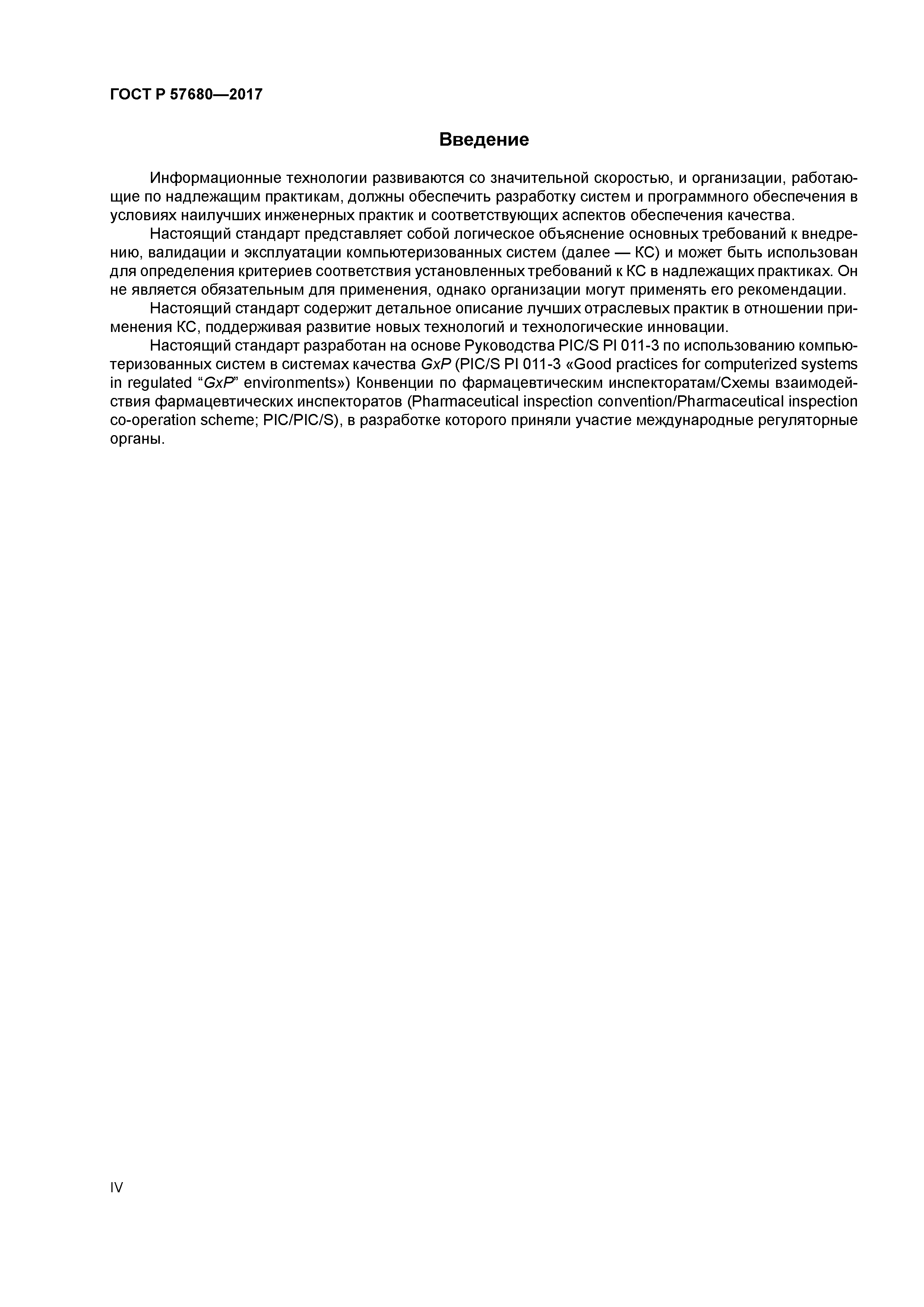 ГОСТ Р 57680-2017