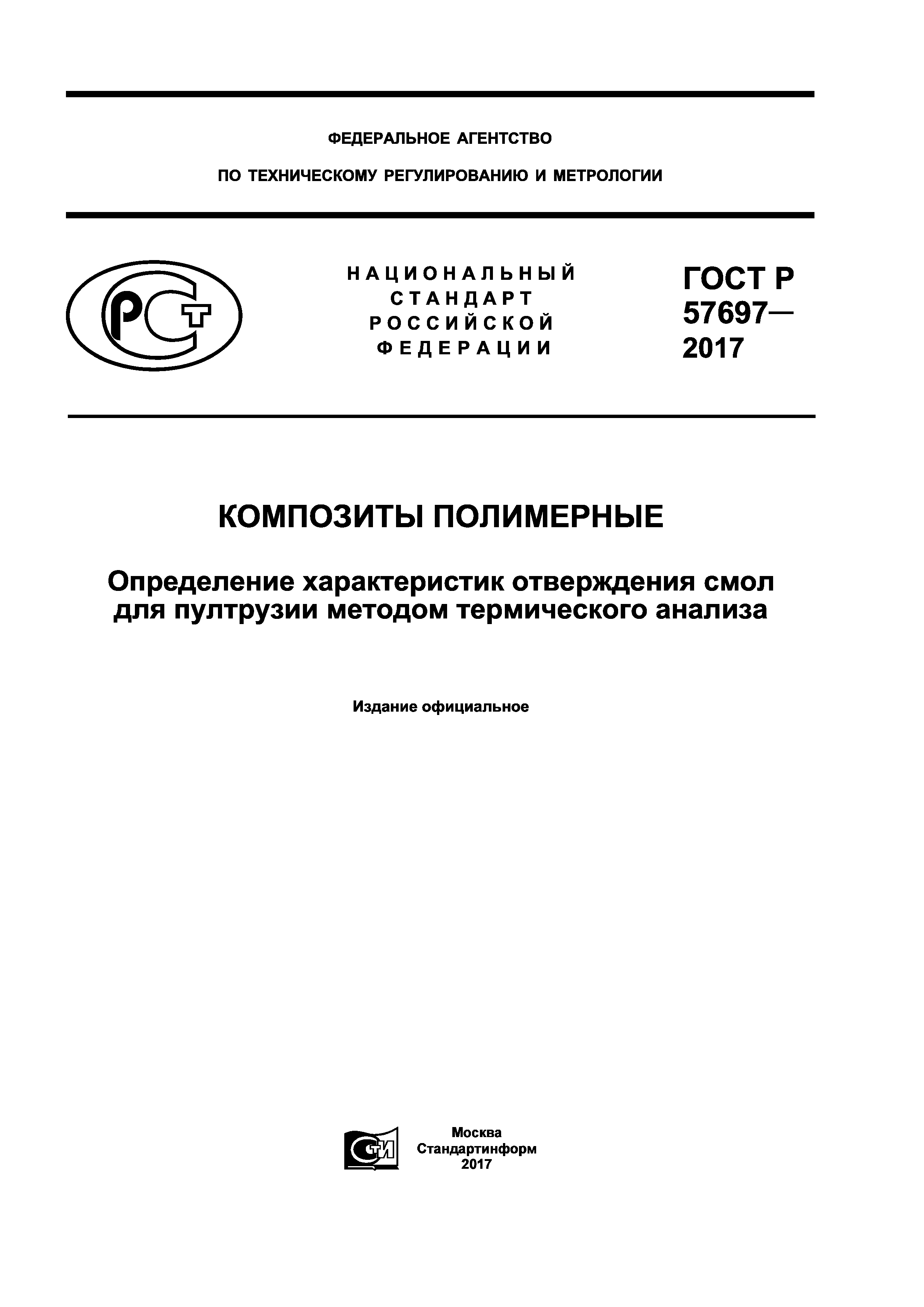 ГОСТ Р 57697-2017
