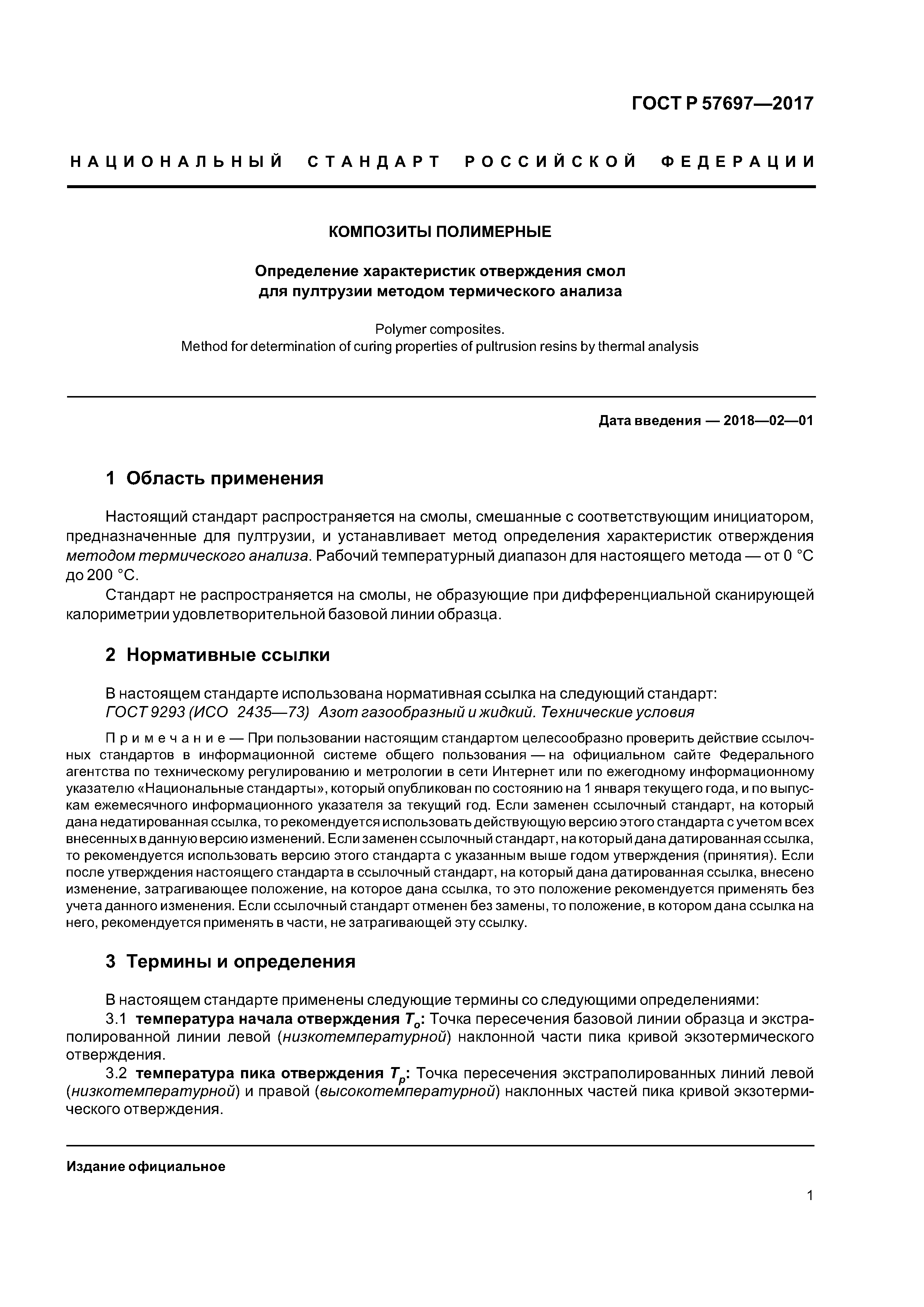 ГОСТ Р 57697-2017