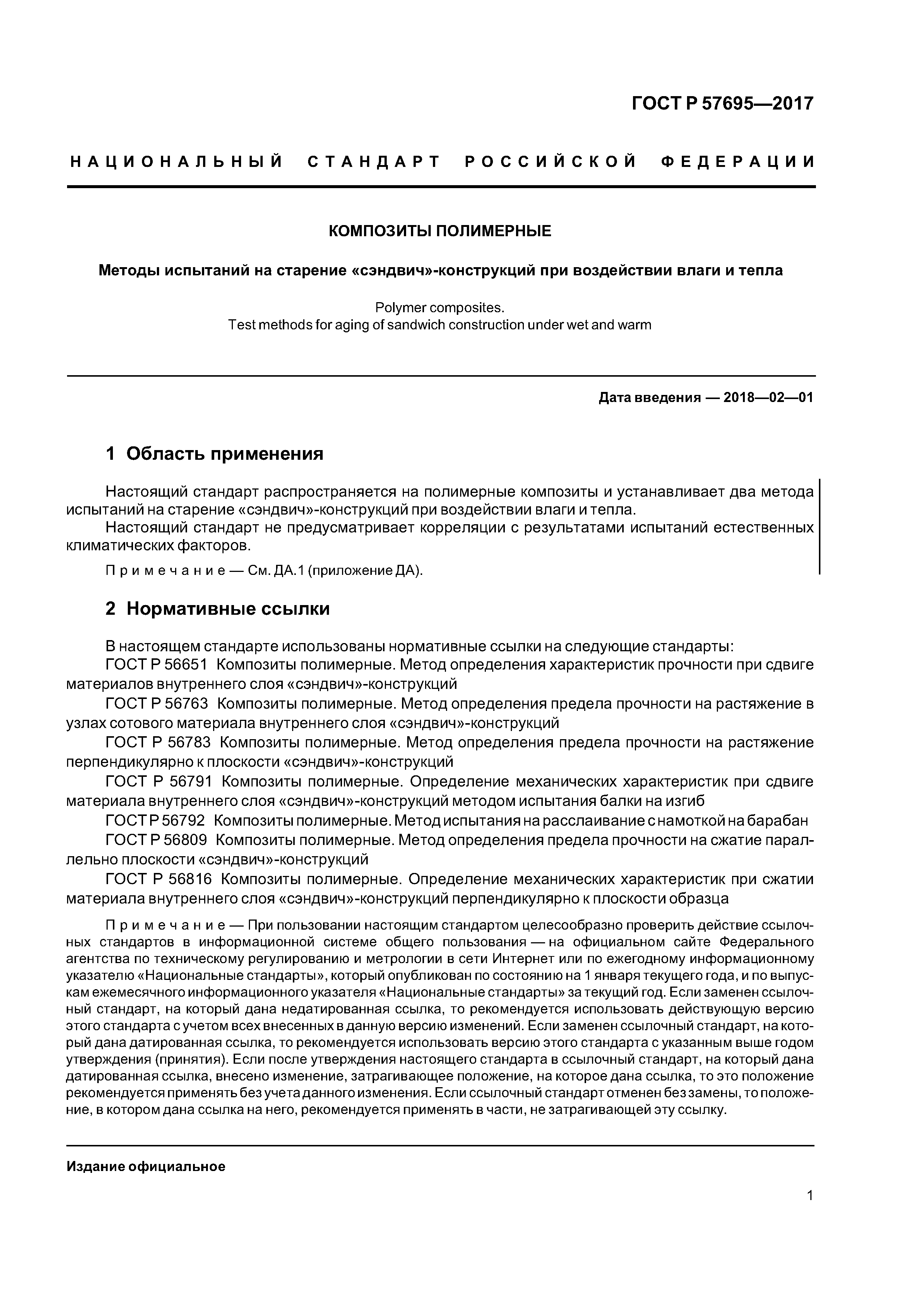 ГОСТ Р 57695-2017