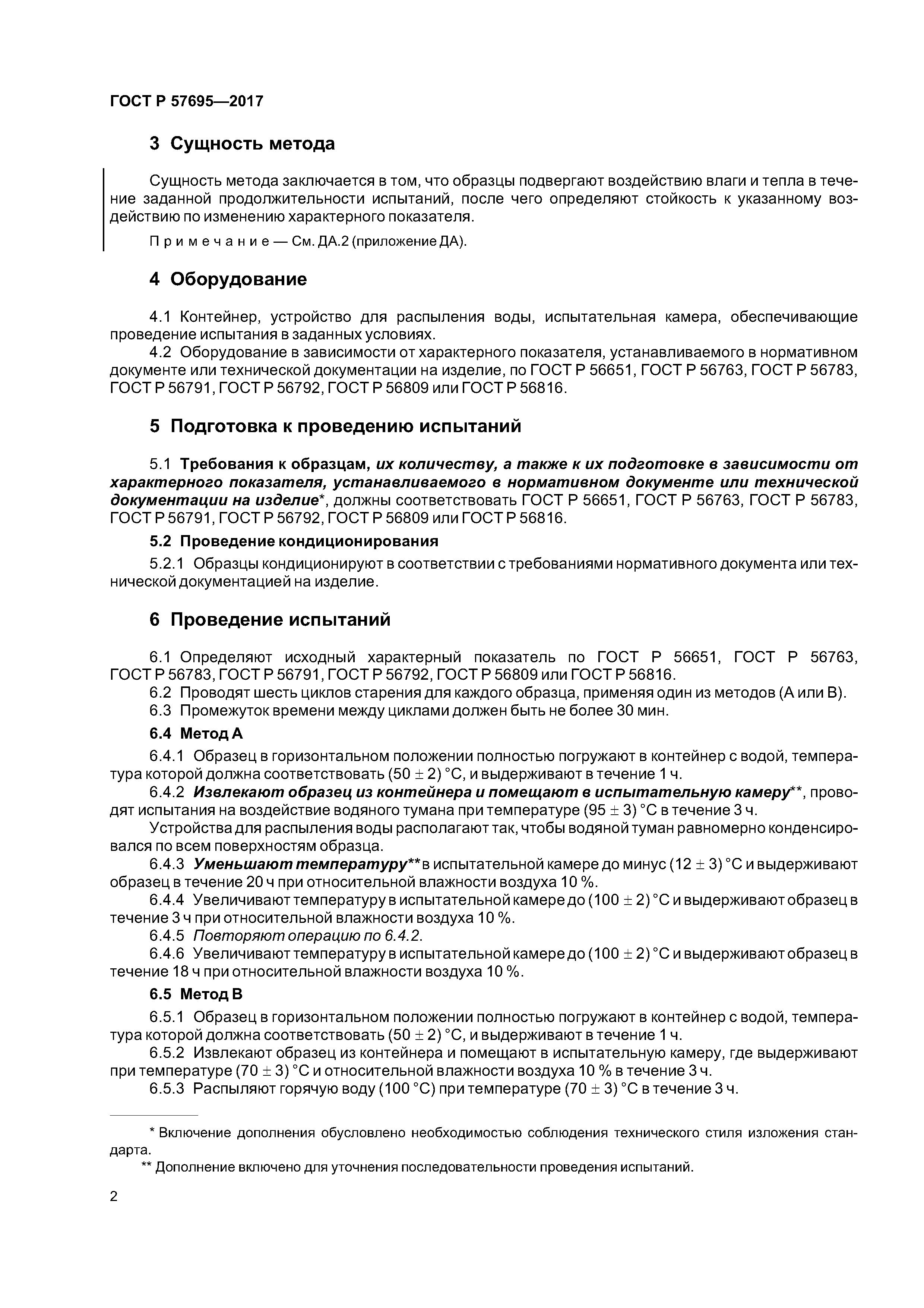 ГОСТ Р 57695-2017