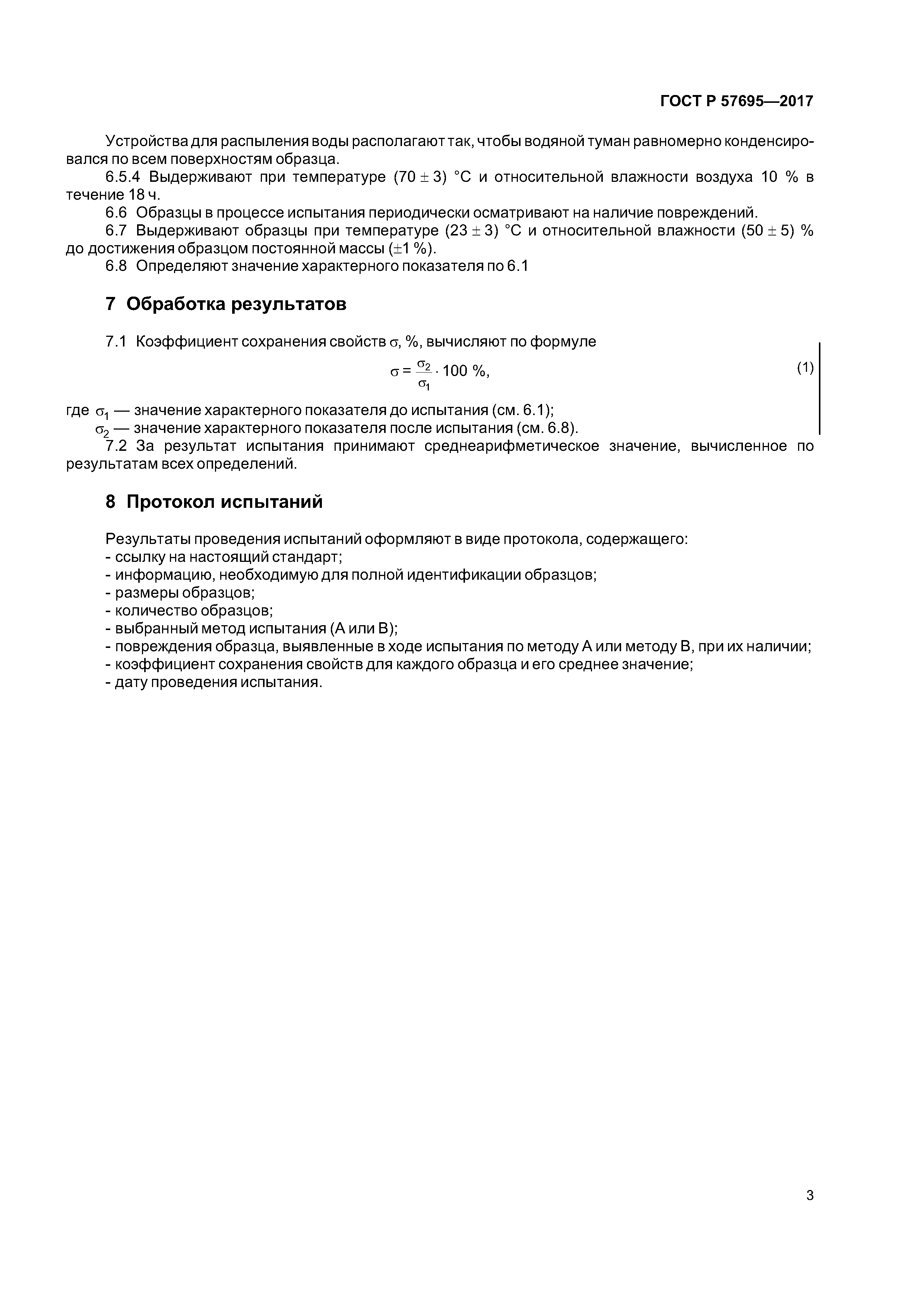 ГОСТ Р 57695-2017