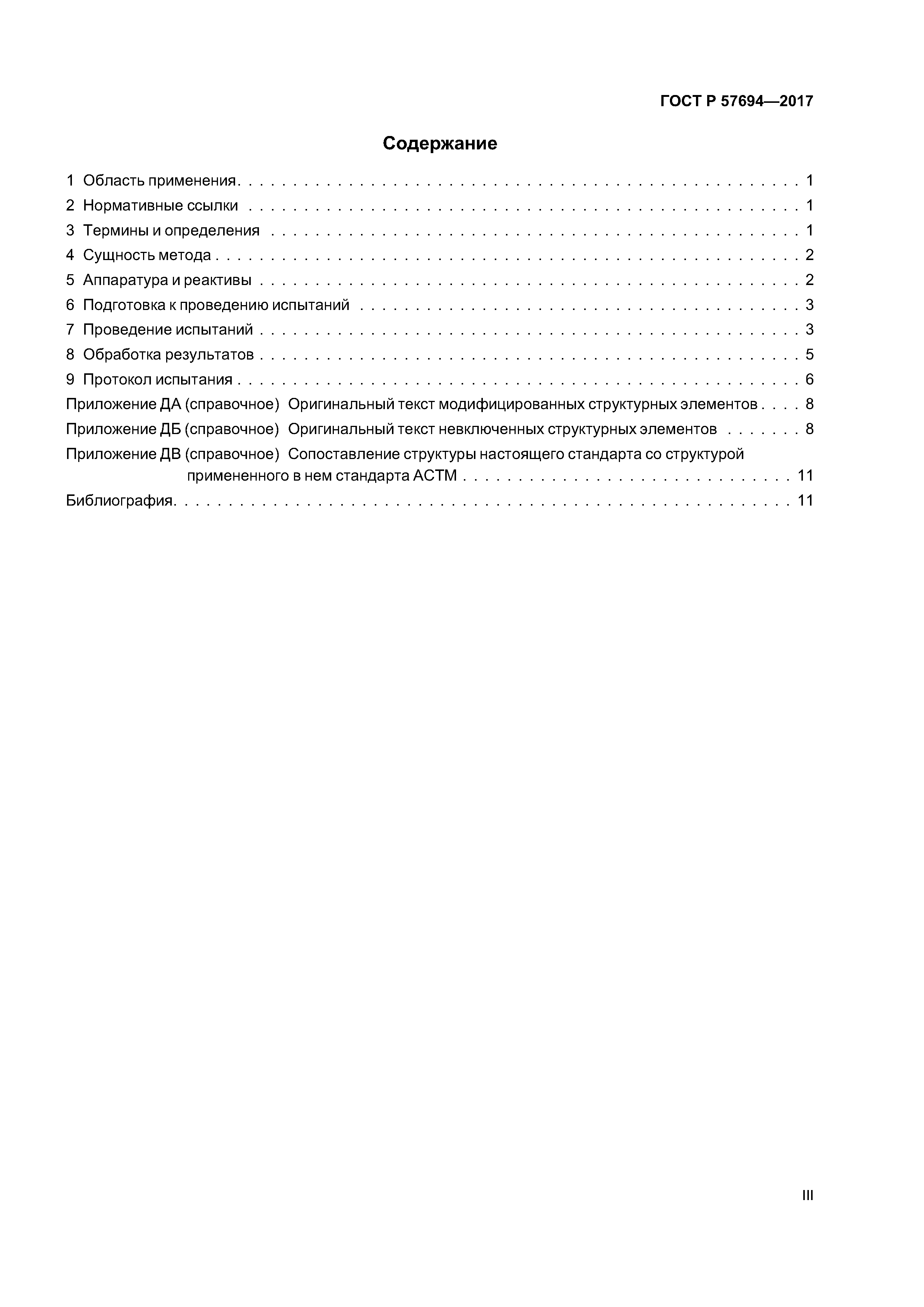 ГОСТ Р 57694-2017