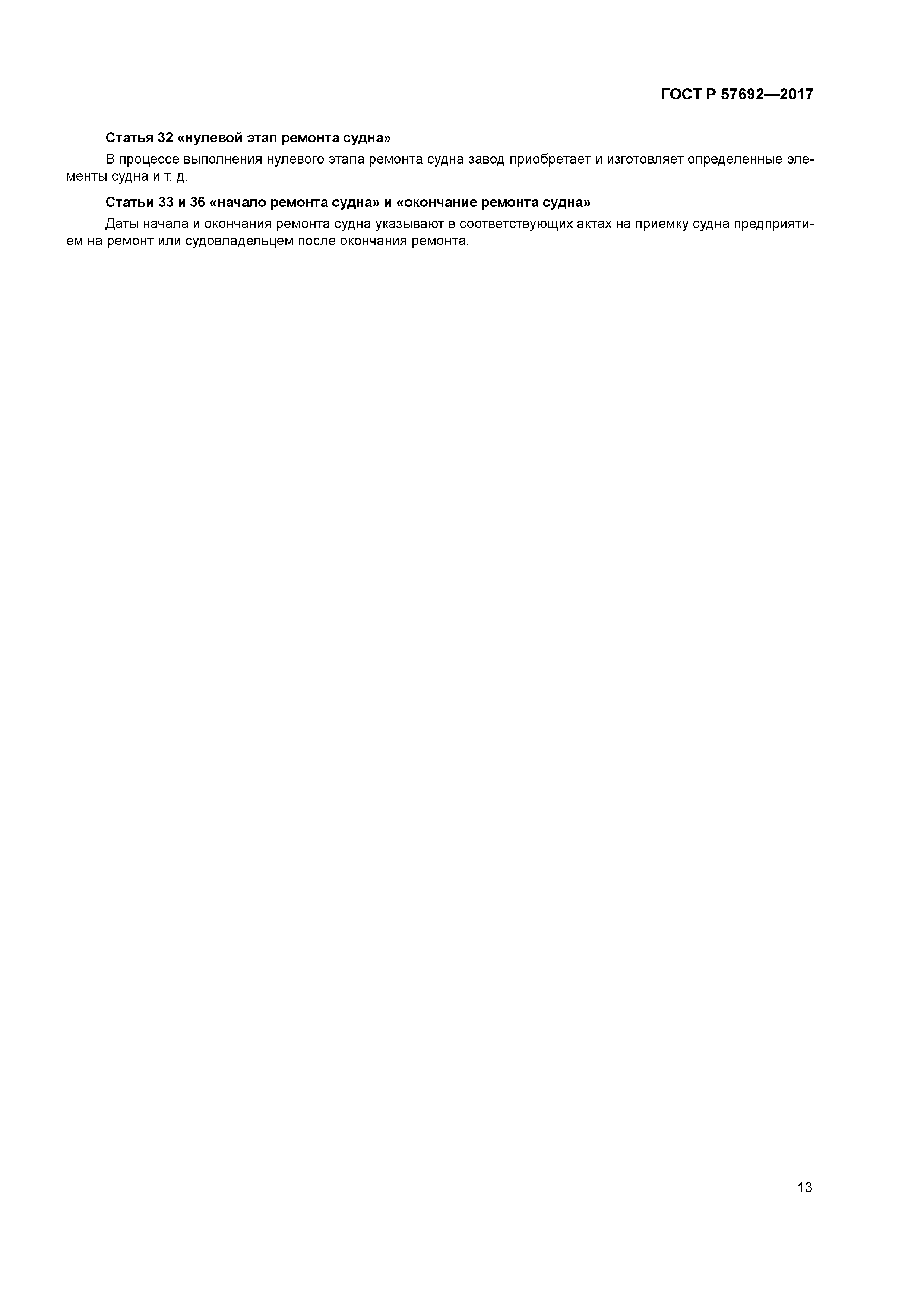 ГОСТ Р 57692-2017