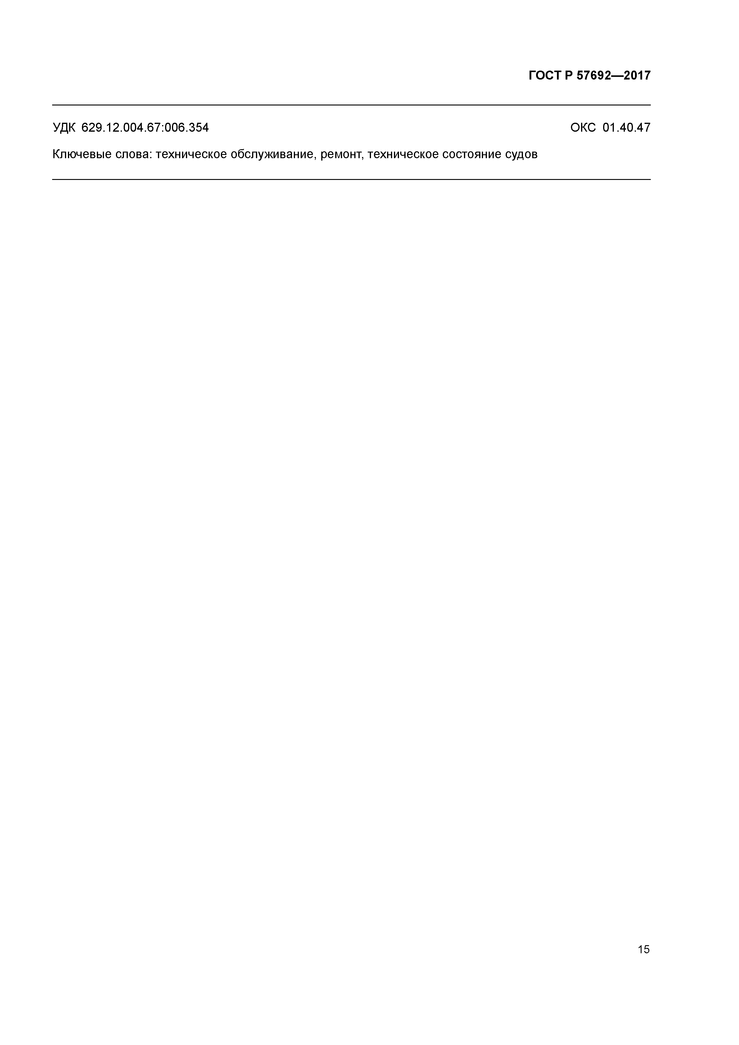 ГОСТ Р 57692-2017
