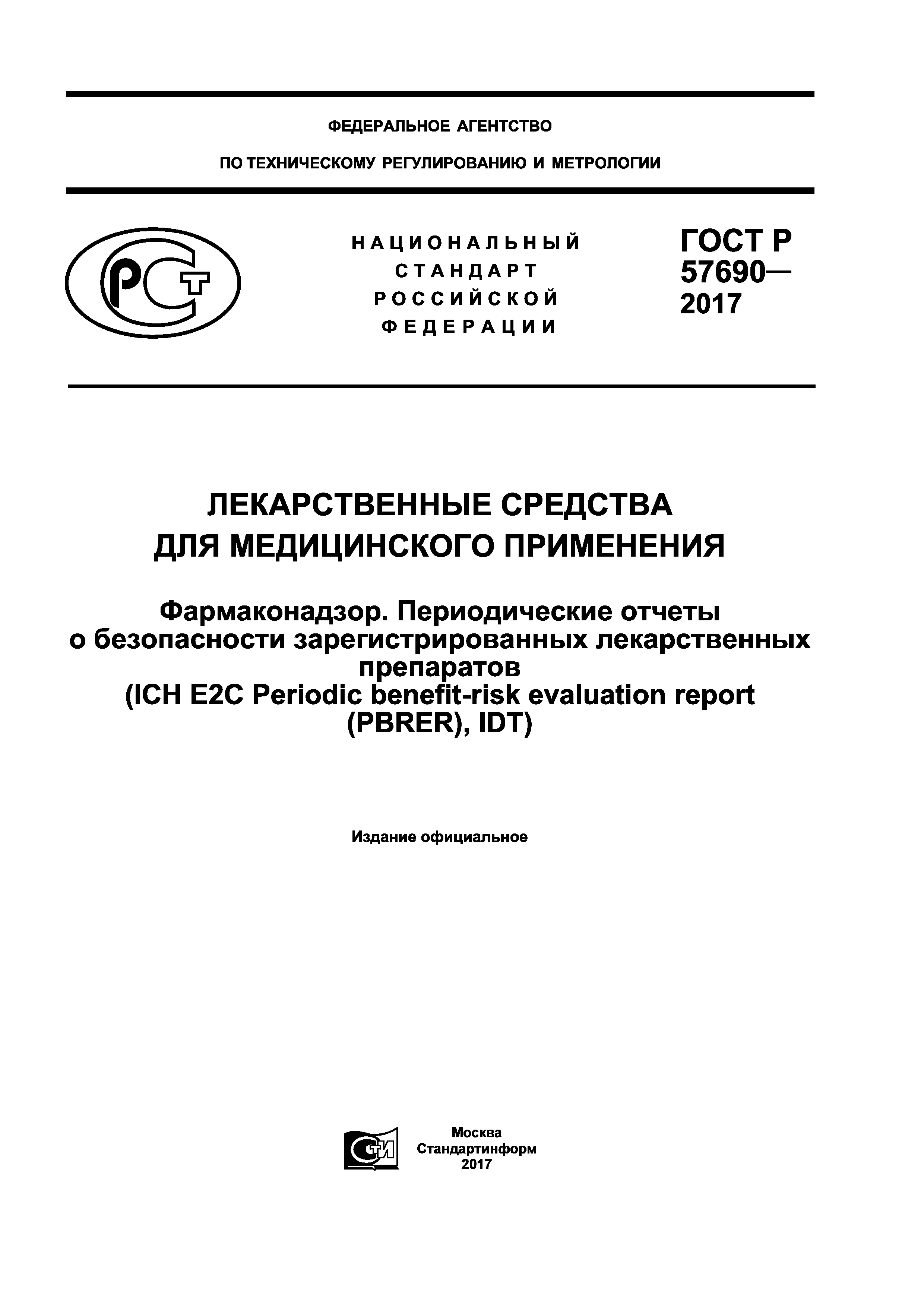 ГОСТ Р 57690-2017