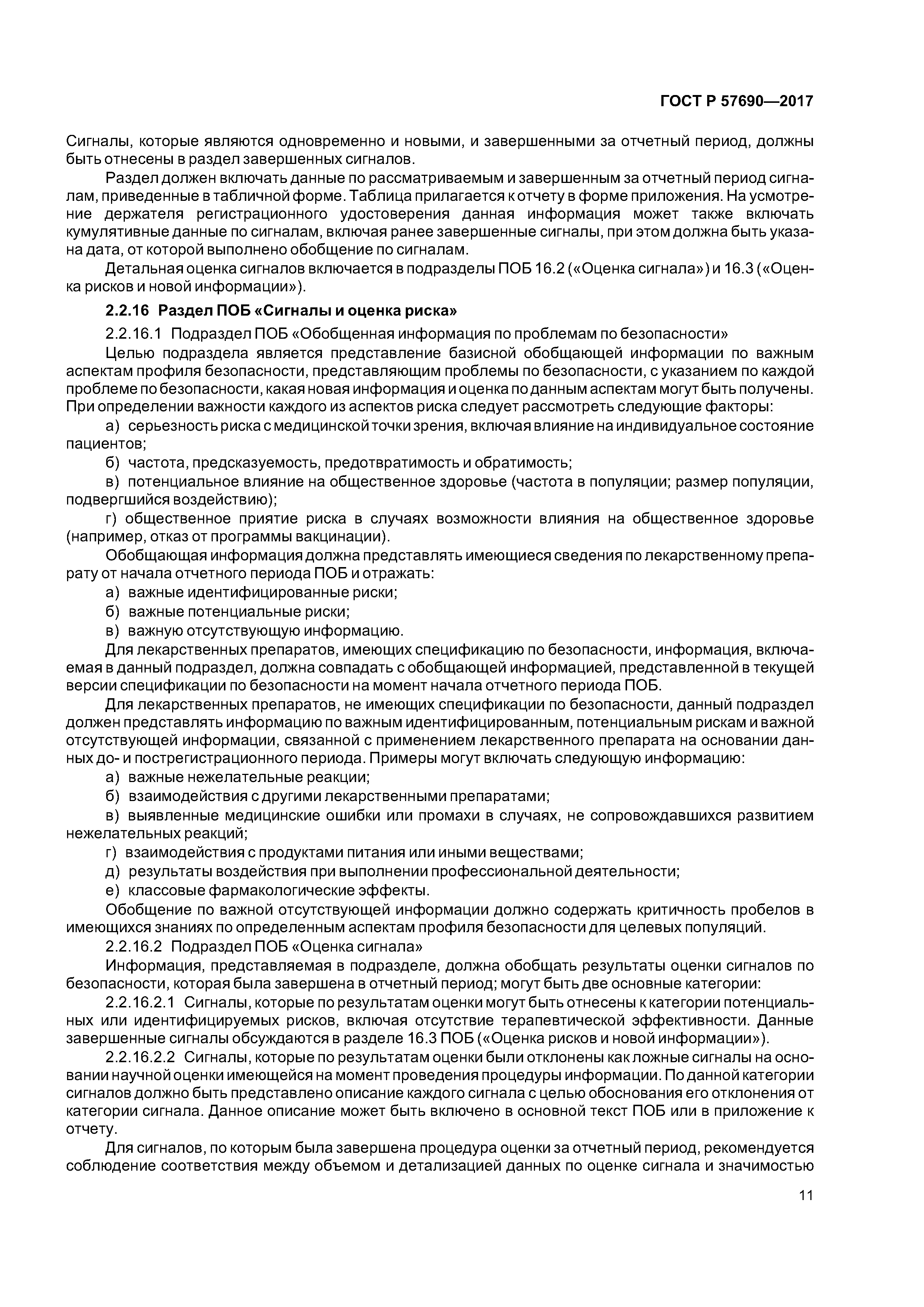 ГОСТ Р 57690-2017