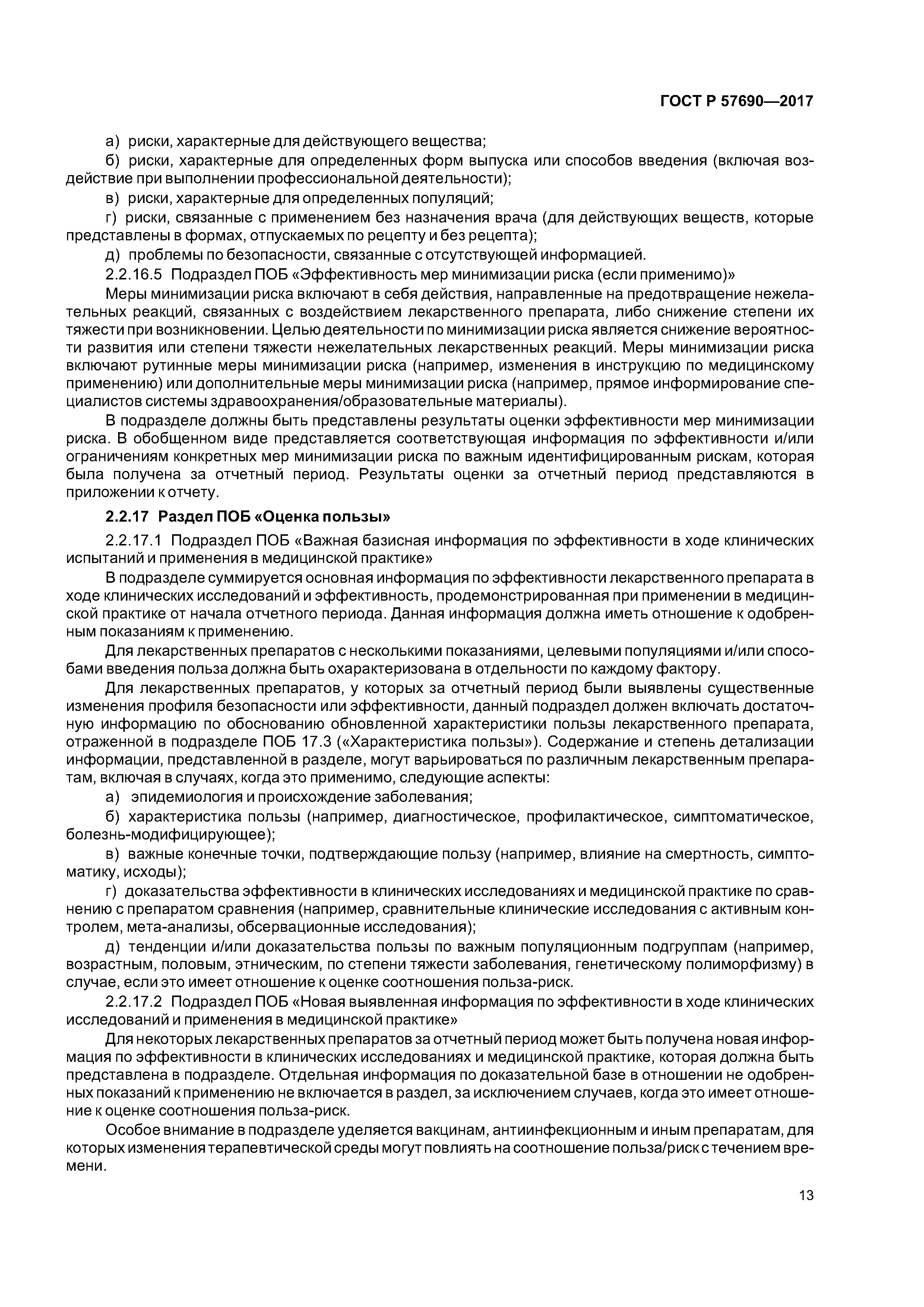 ГОСТ Р 57690-2017