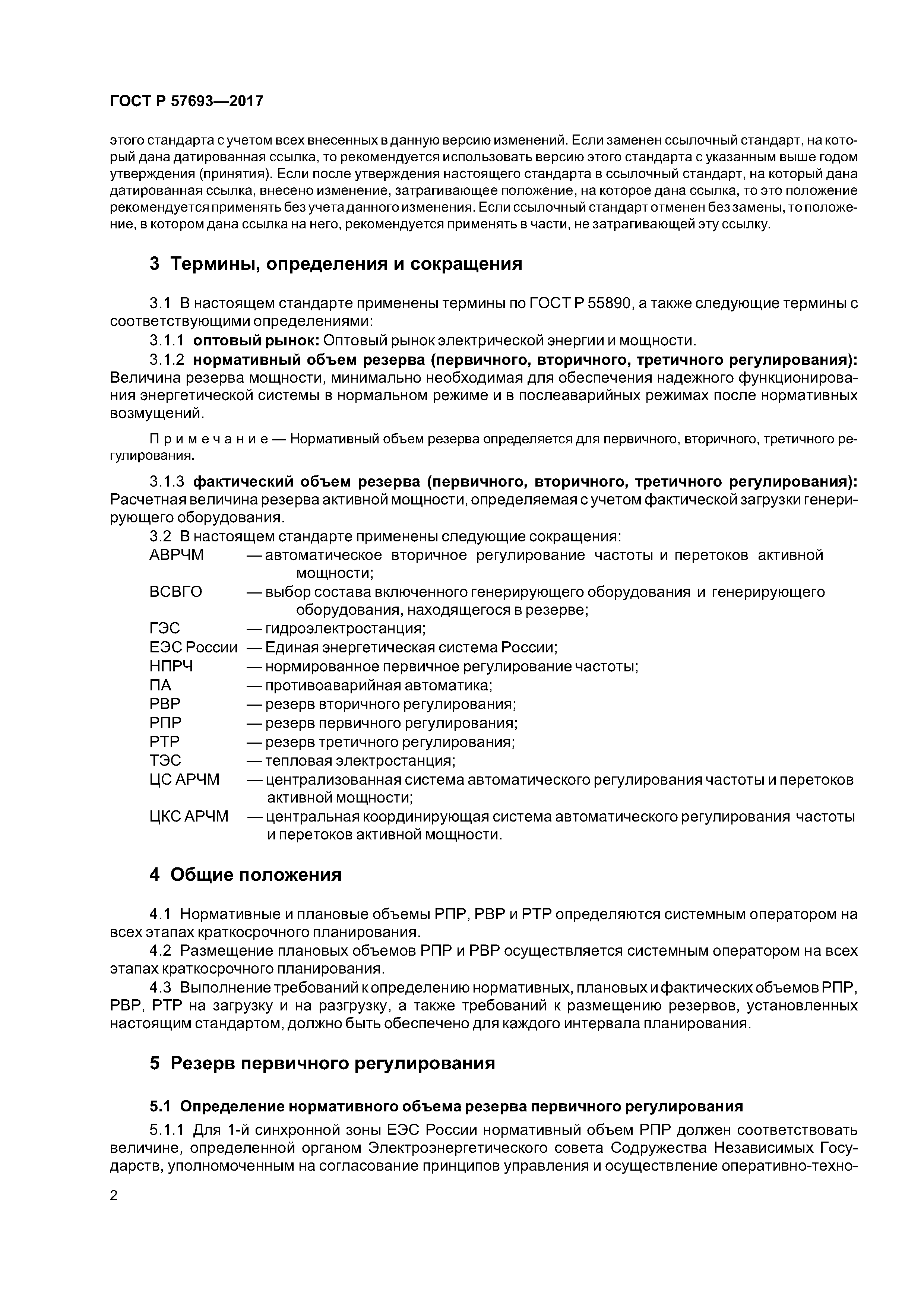 ГОСТ Р 57693-2017