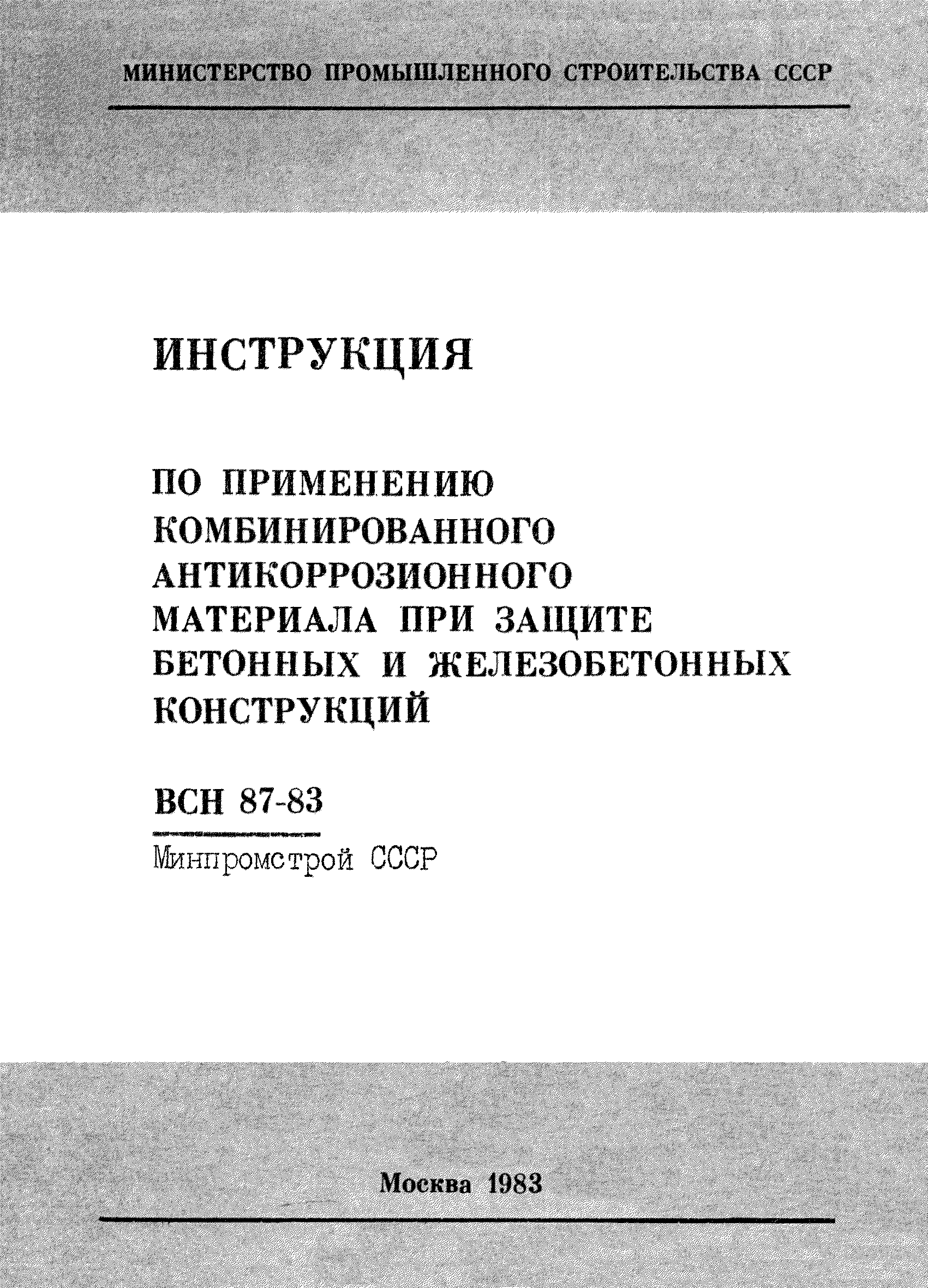 ВСН 87-83