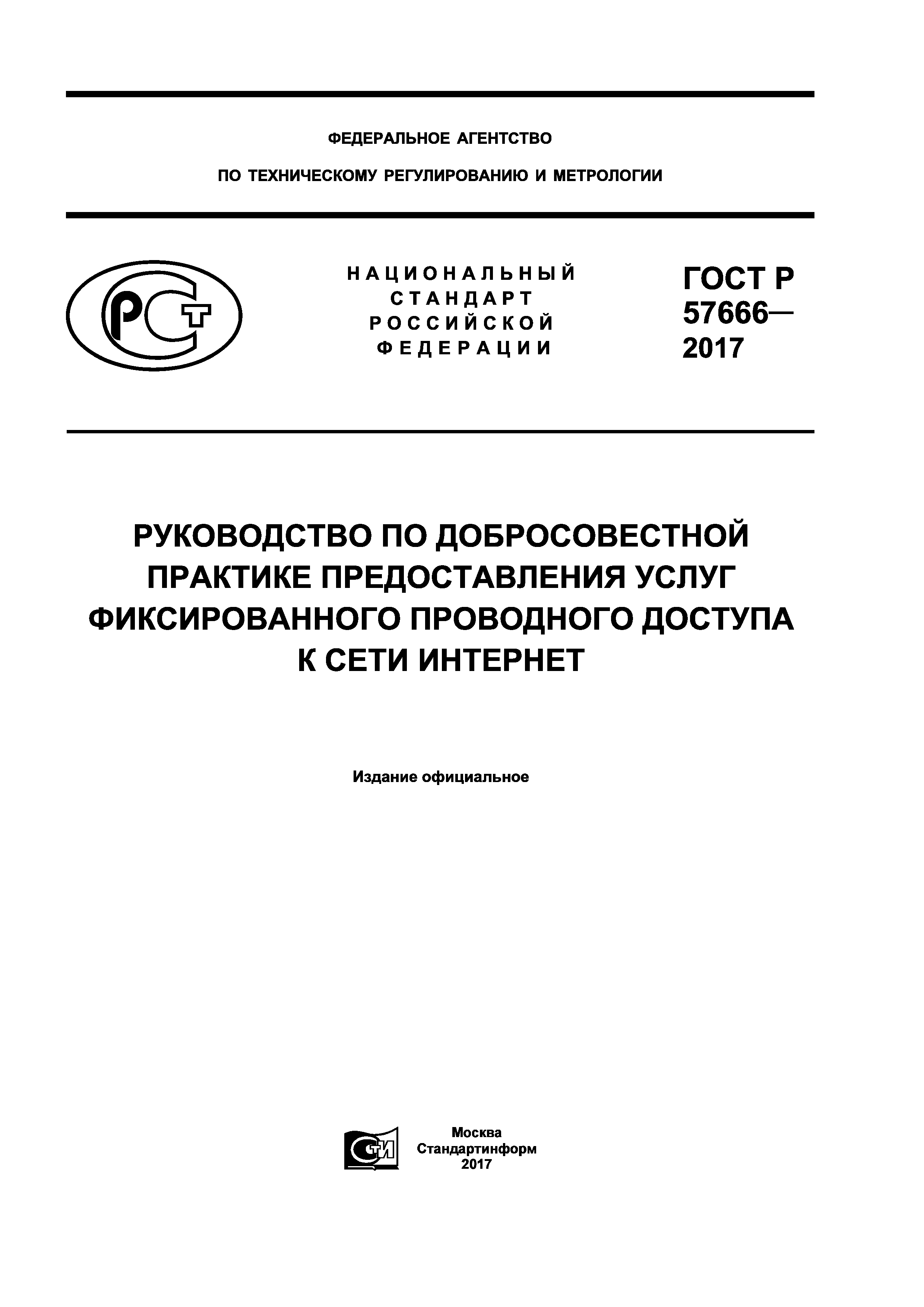 ГОСТ Р 57666-2017