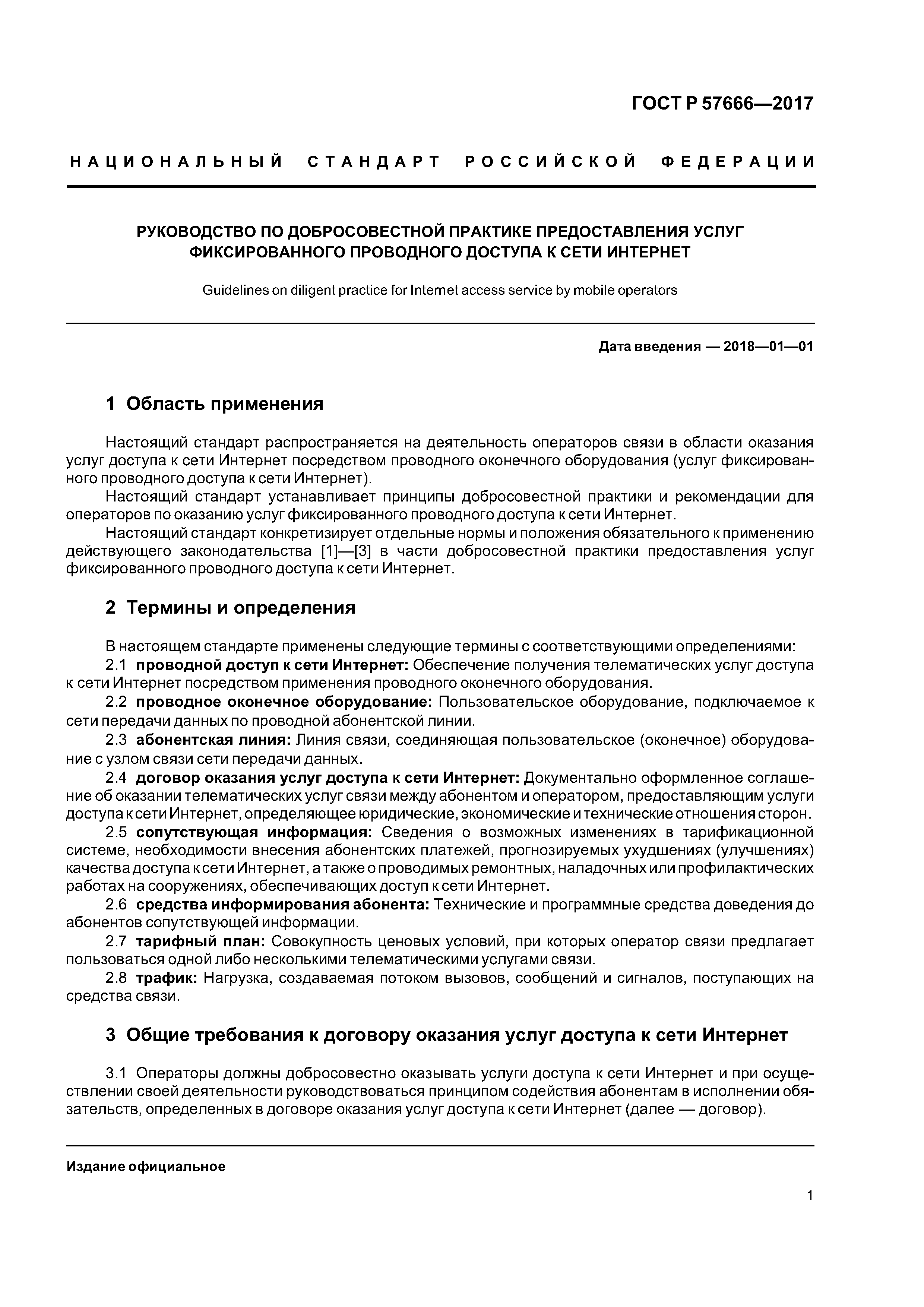 ГОСТ Р 57666-2017