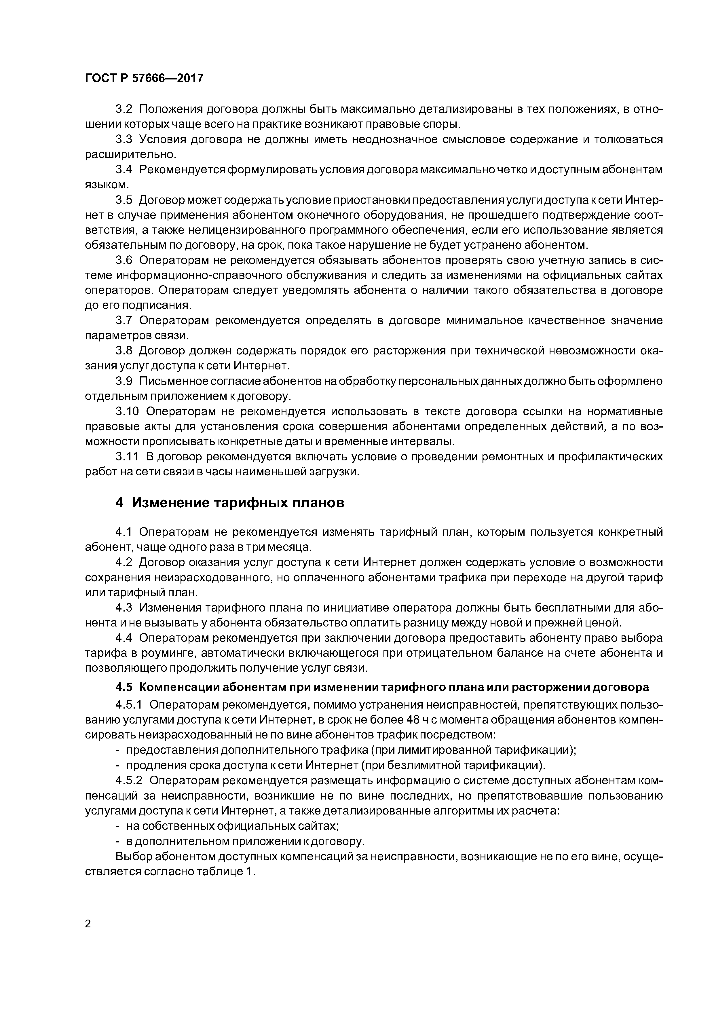 ГОСТ Р 57666-2017