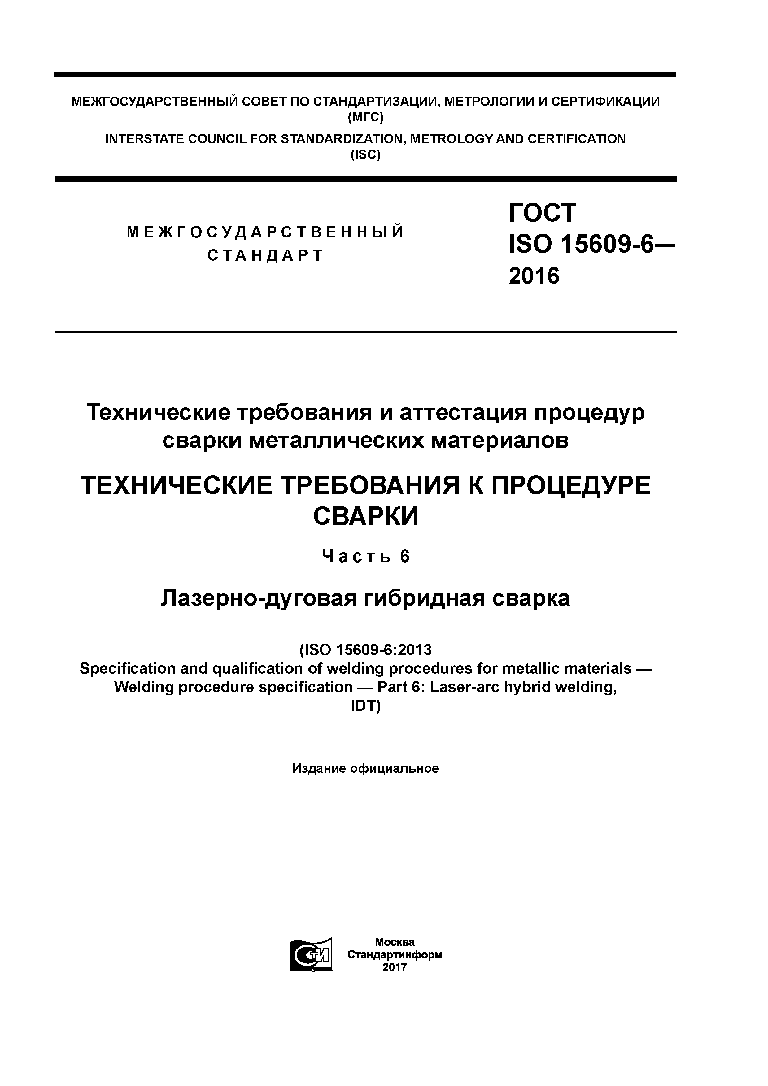 ГОСТ ISO 15609-6-2016