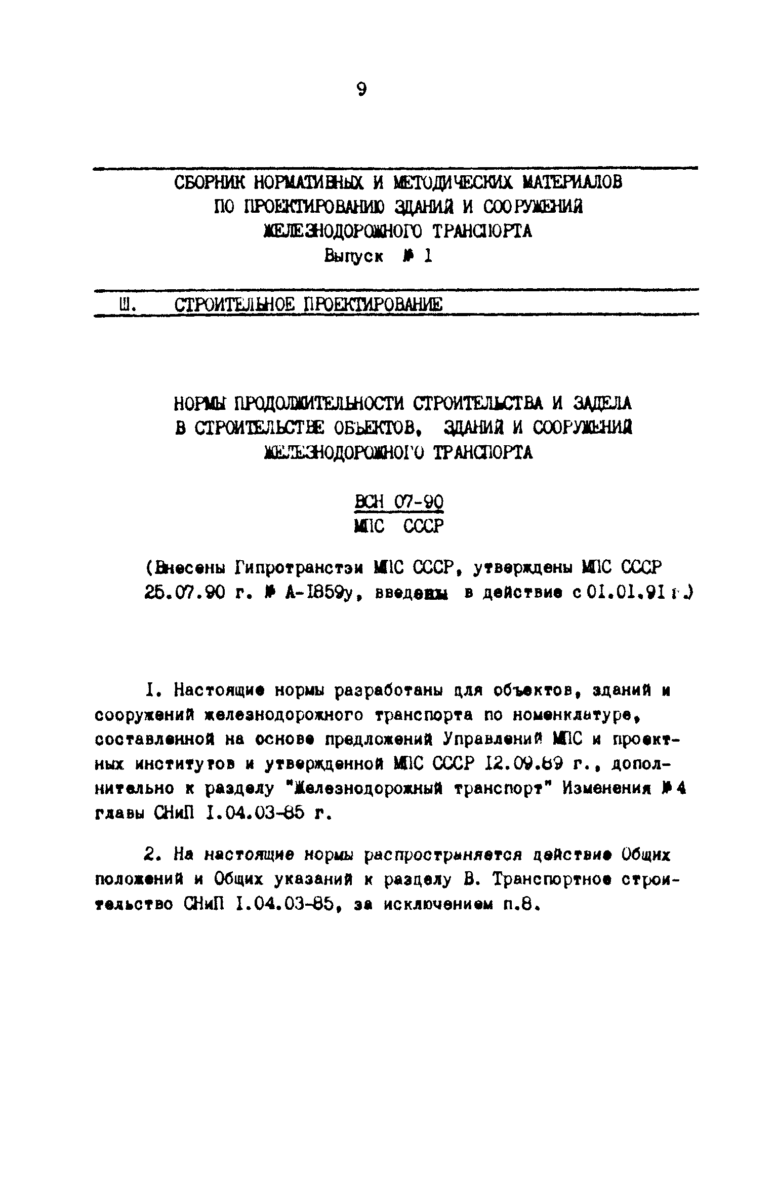 Скачать ВСН 07-90/МПС СССР Нормы продолжительности строительства и задела в  строительстве объектов, зданий и сооружений железнодорожного транспорта