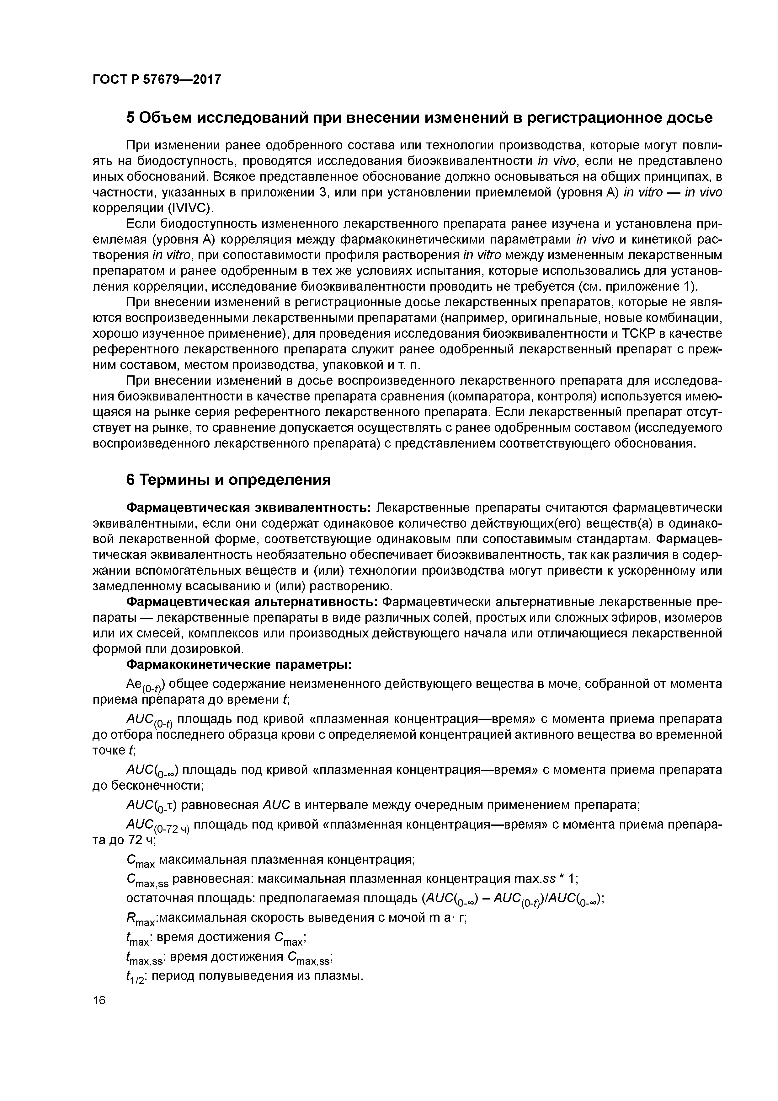 ГОСТ Р 57679-2017