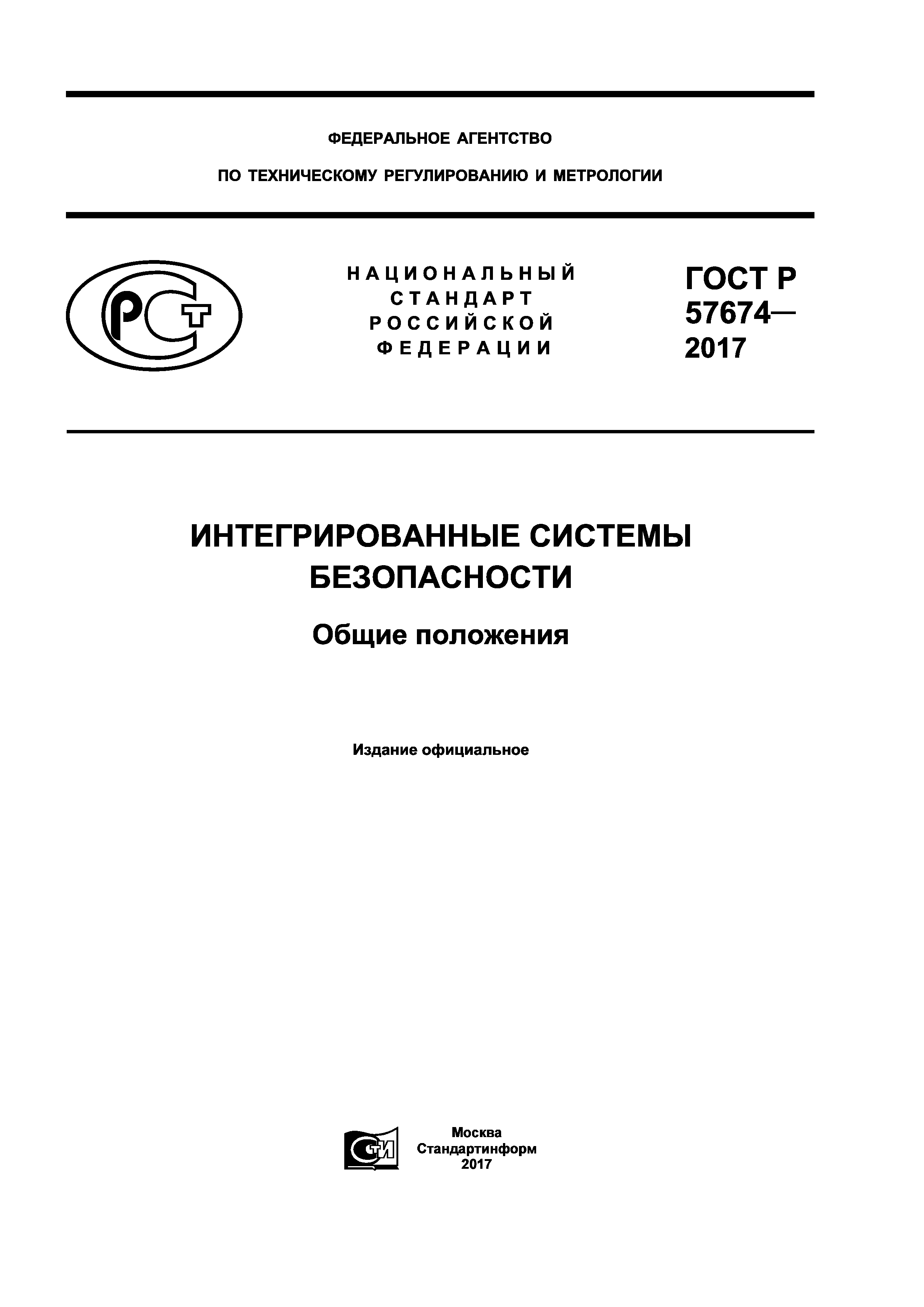 Скачать ГОСТ Р 57674-2017 Интегрированные системы безопасности. Общие  положения