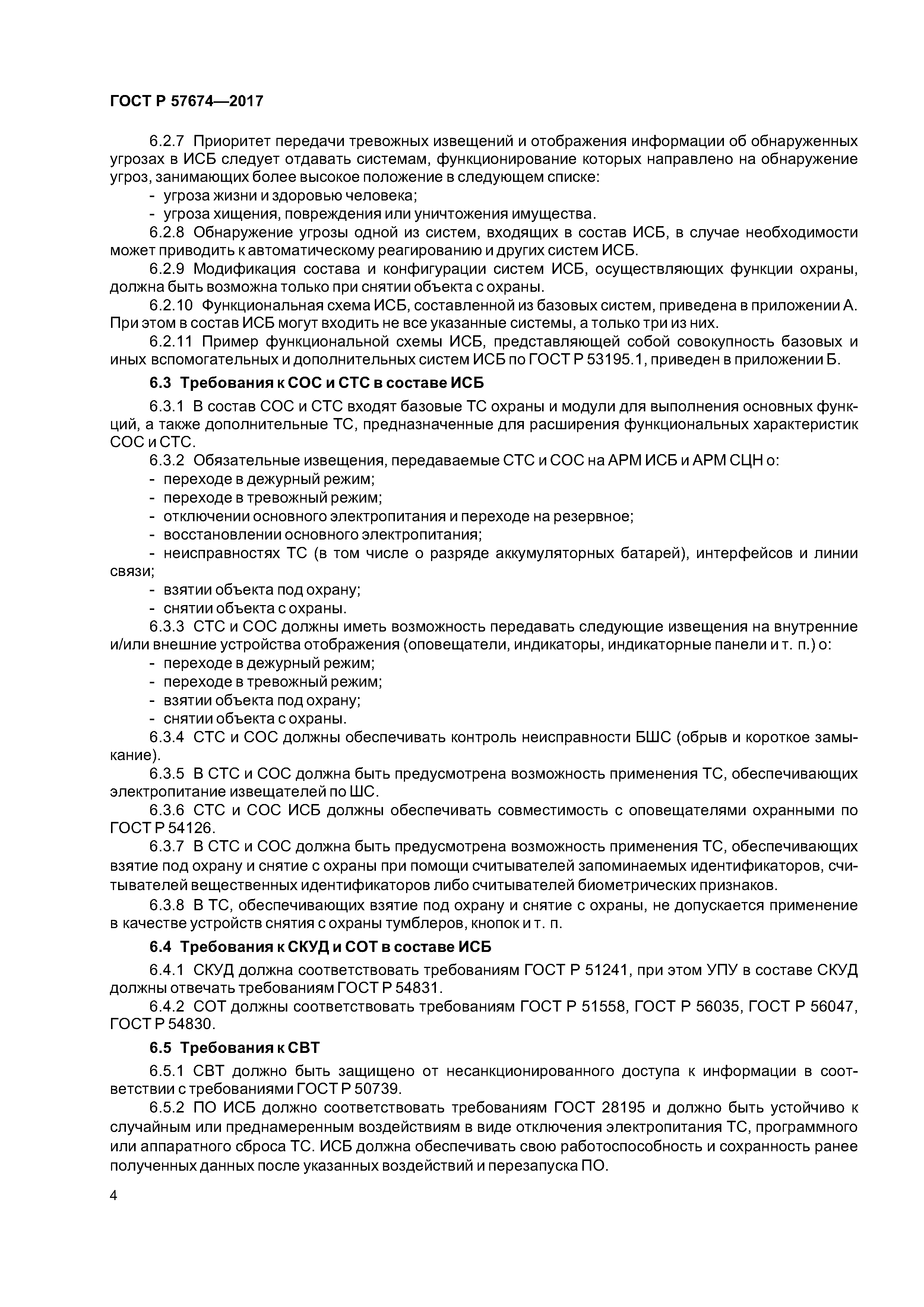 ГОСТ Р 57674-2017