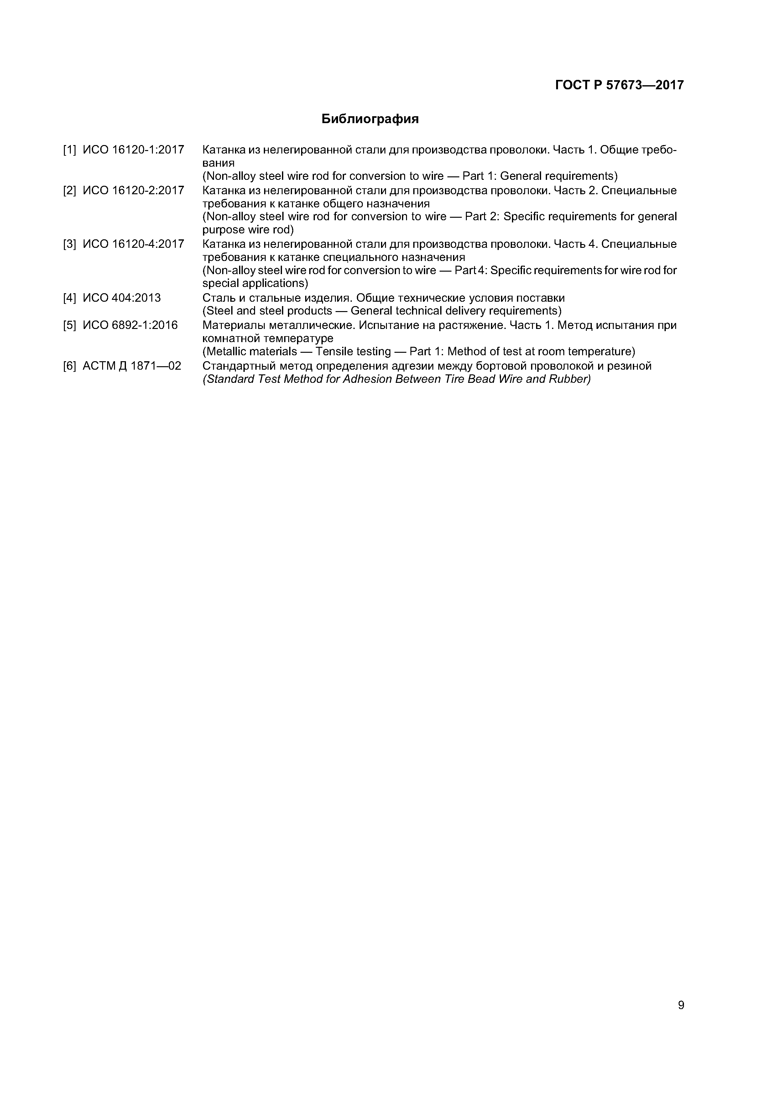 ГОСТ Р 57673-2017