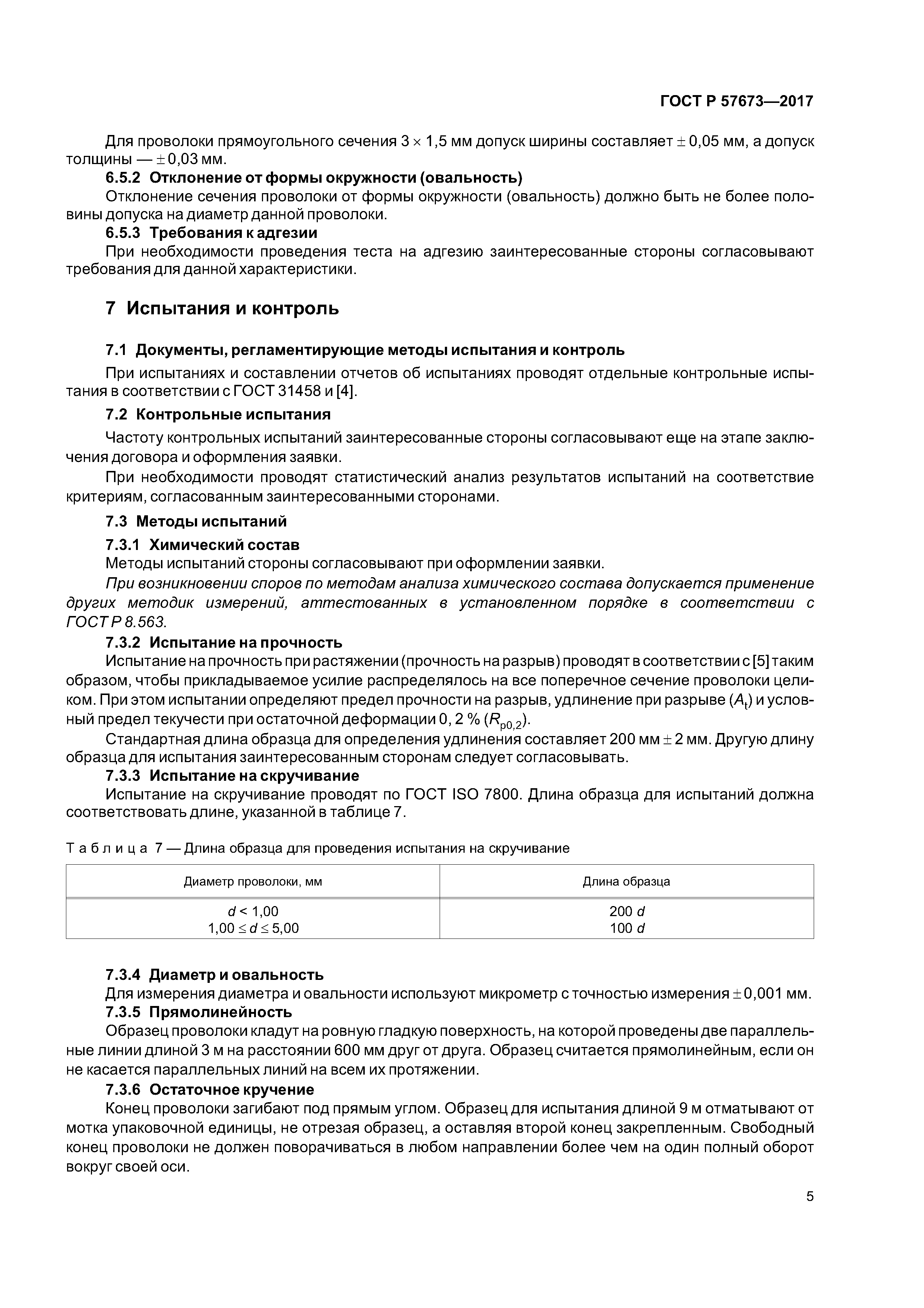 ГОСТ Р 57673-2017