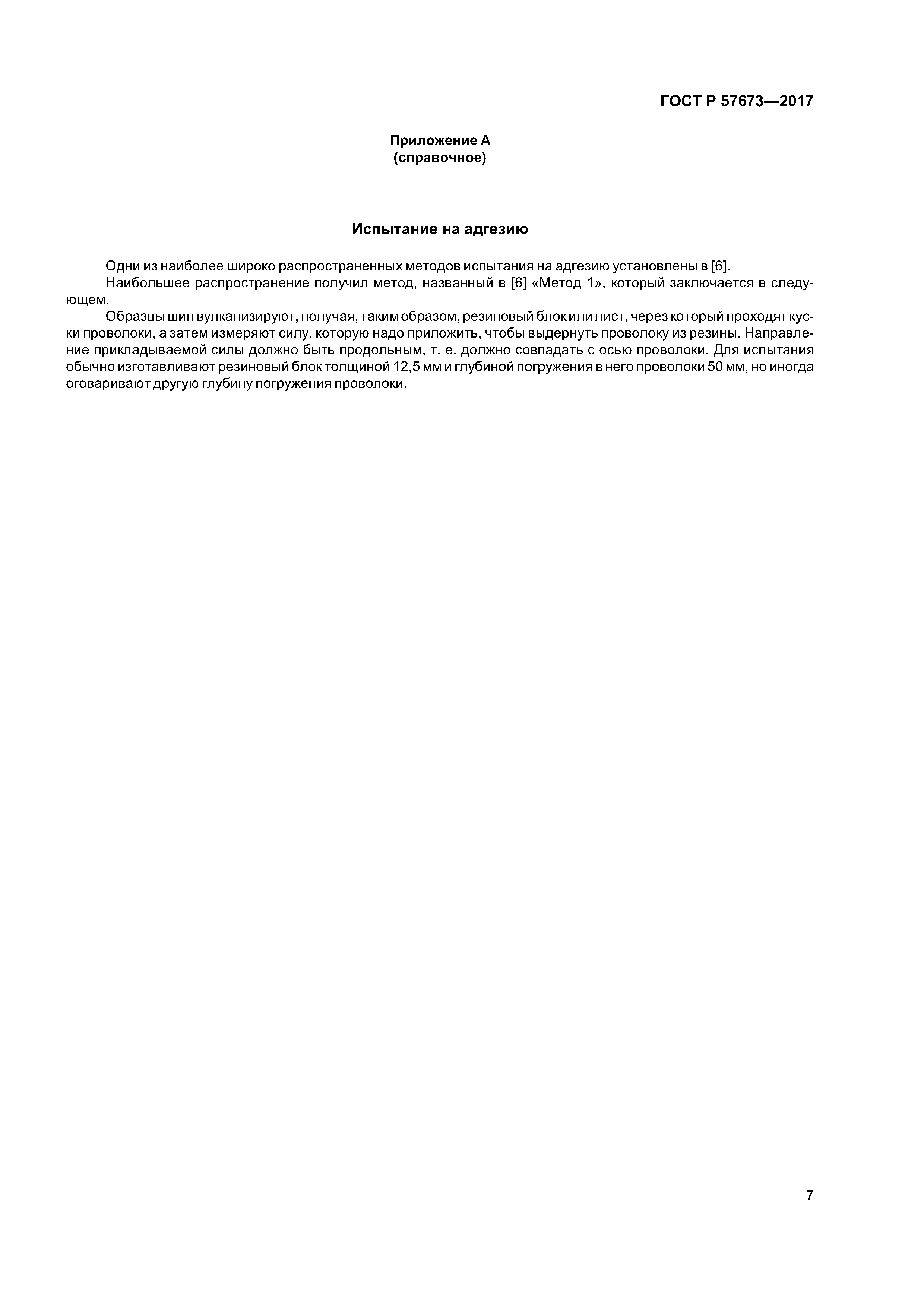 ГОСТ Р 57673-2017
