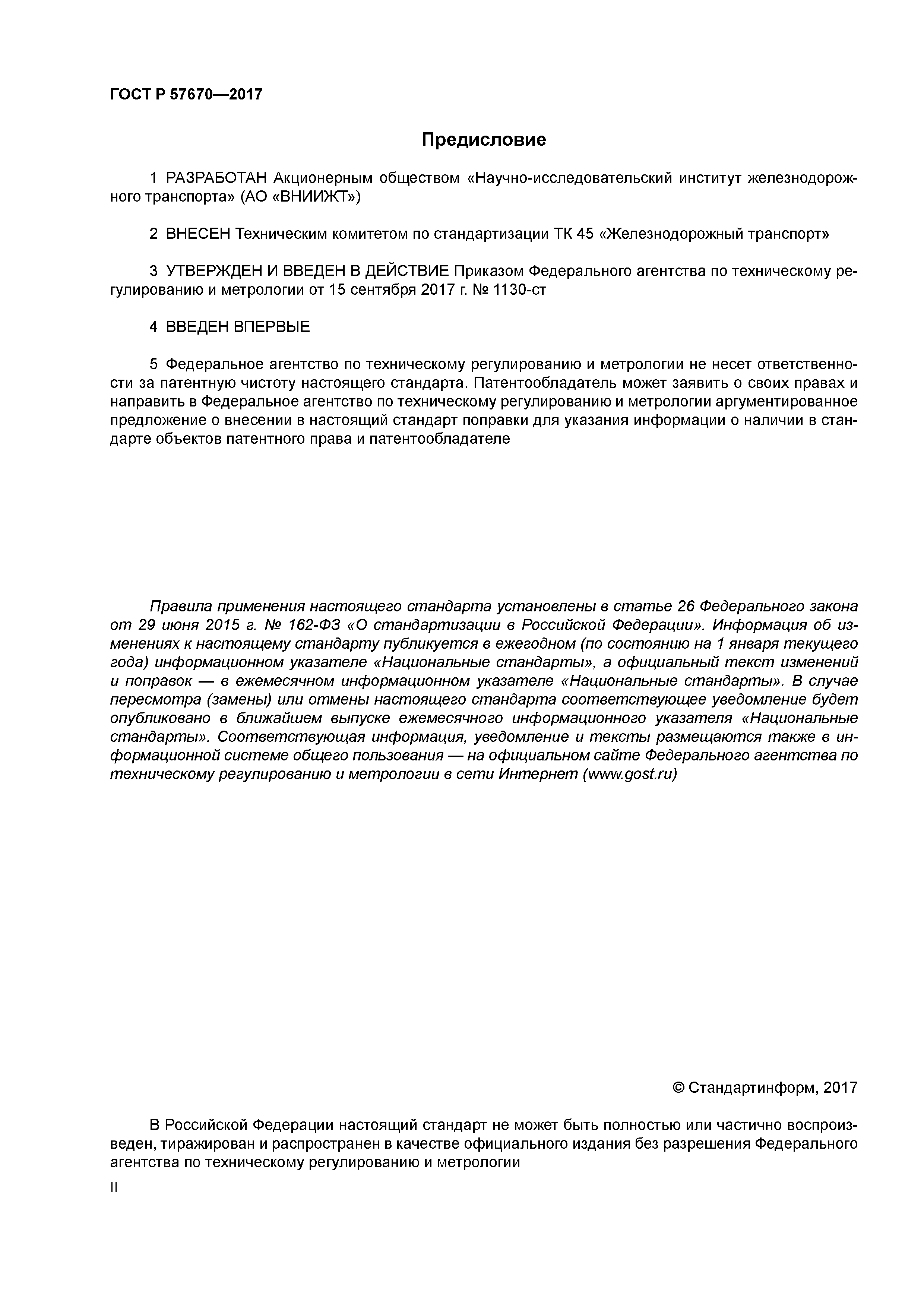 ГОСТ Р 57670-2017