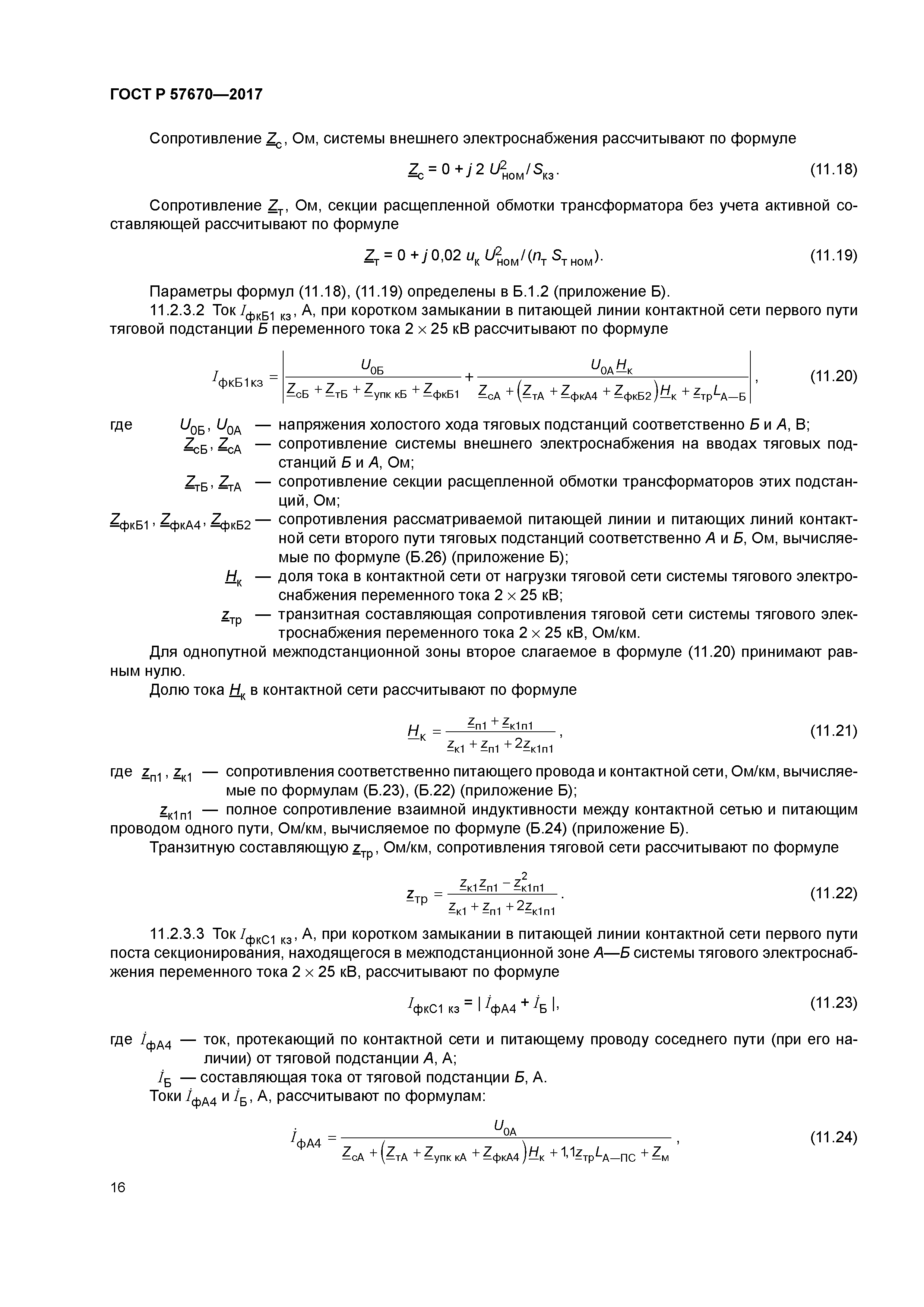 ГОСТ Р 57670-2017