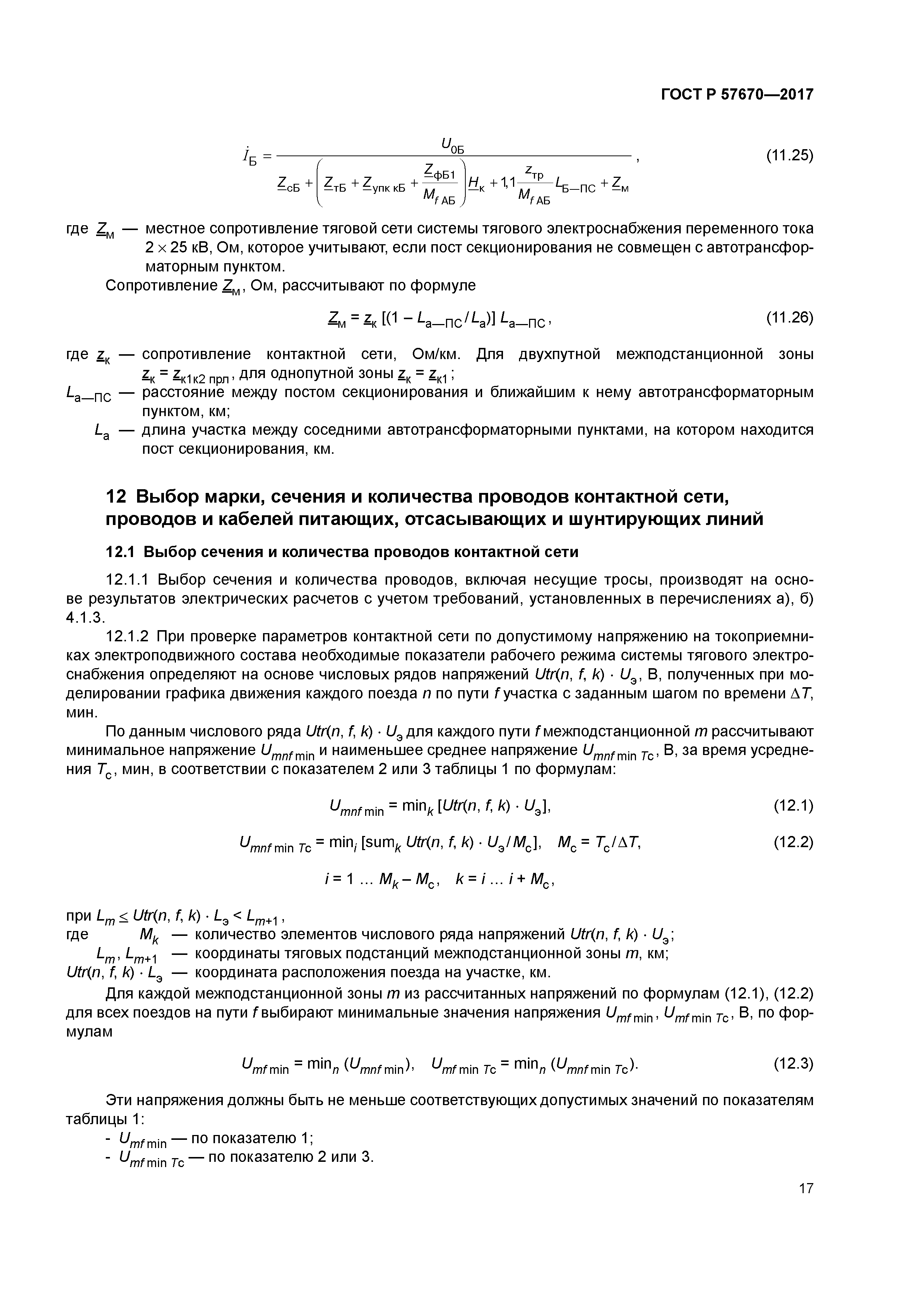 ГОСТ Р 57670-2017