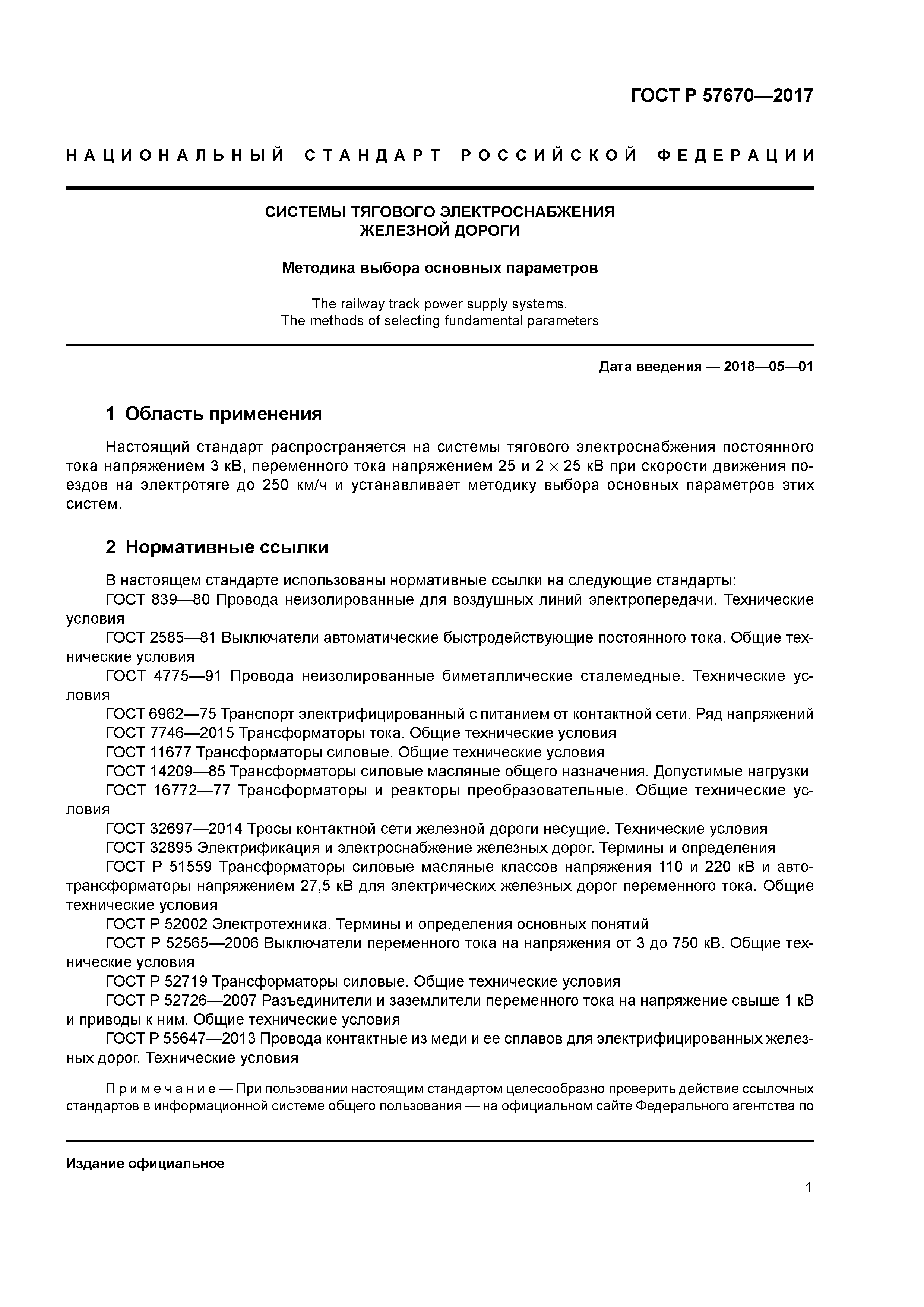 ГОСТ Р 57670-2017