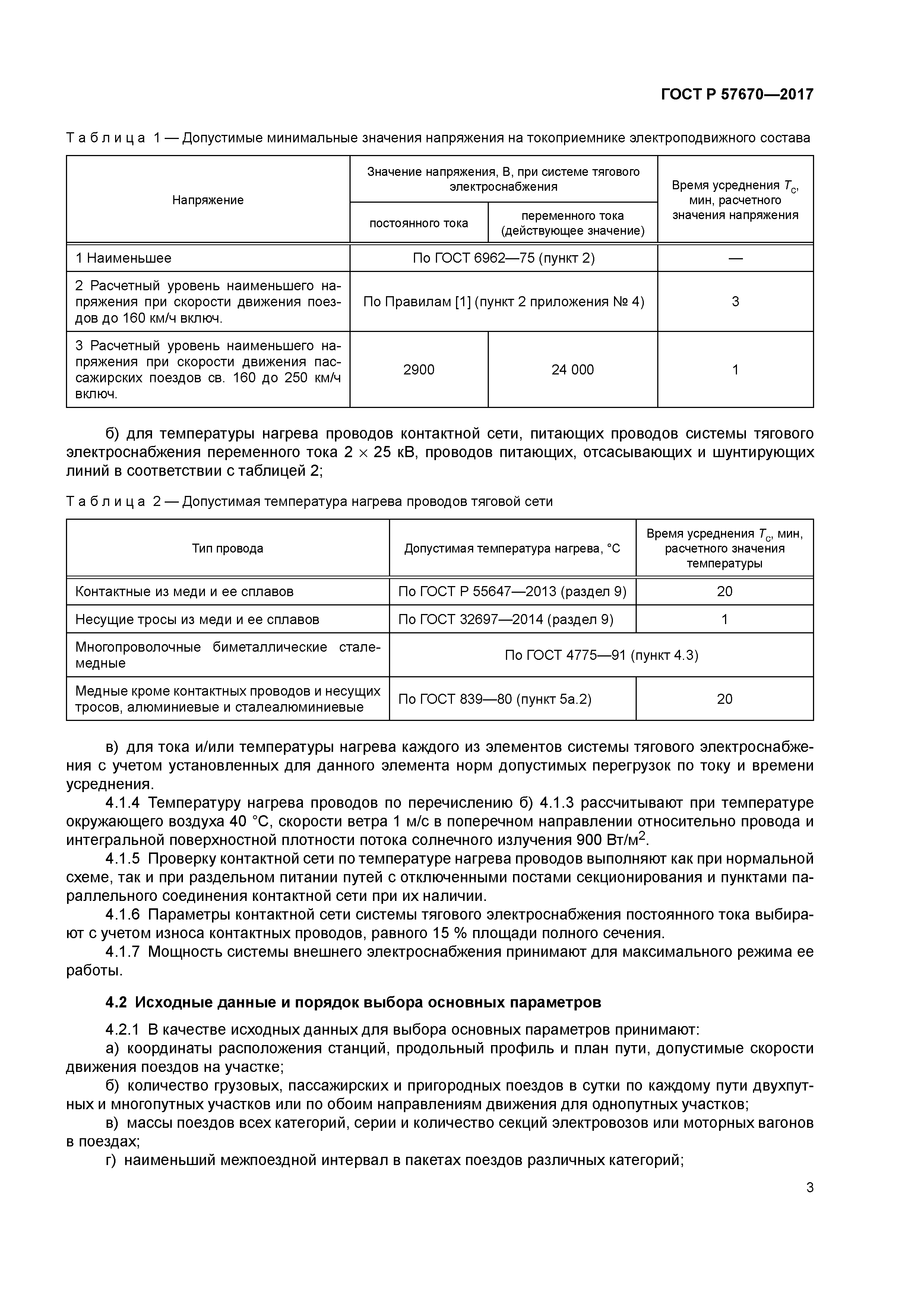 ГОСТ Р 57670-2017
