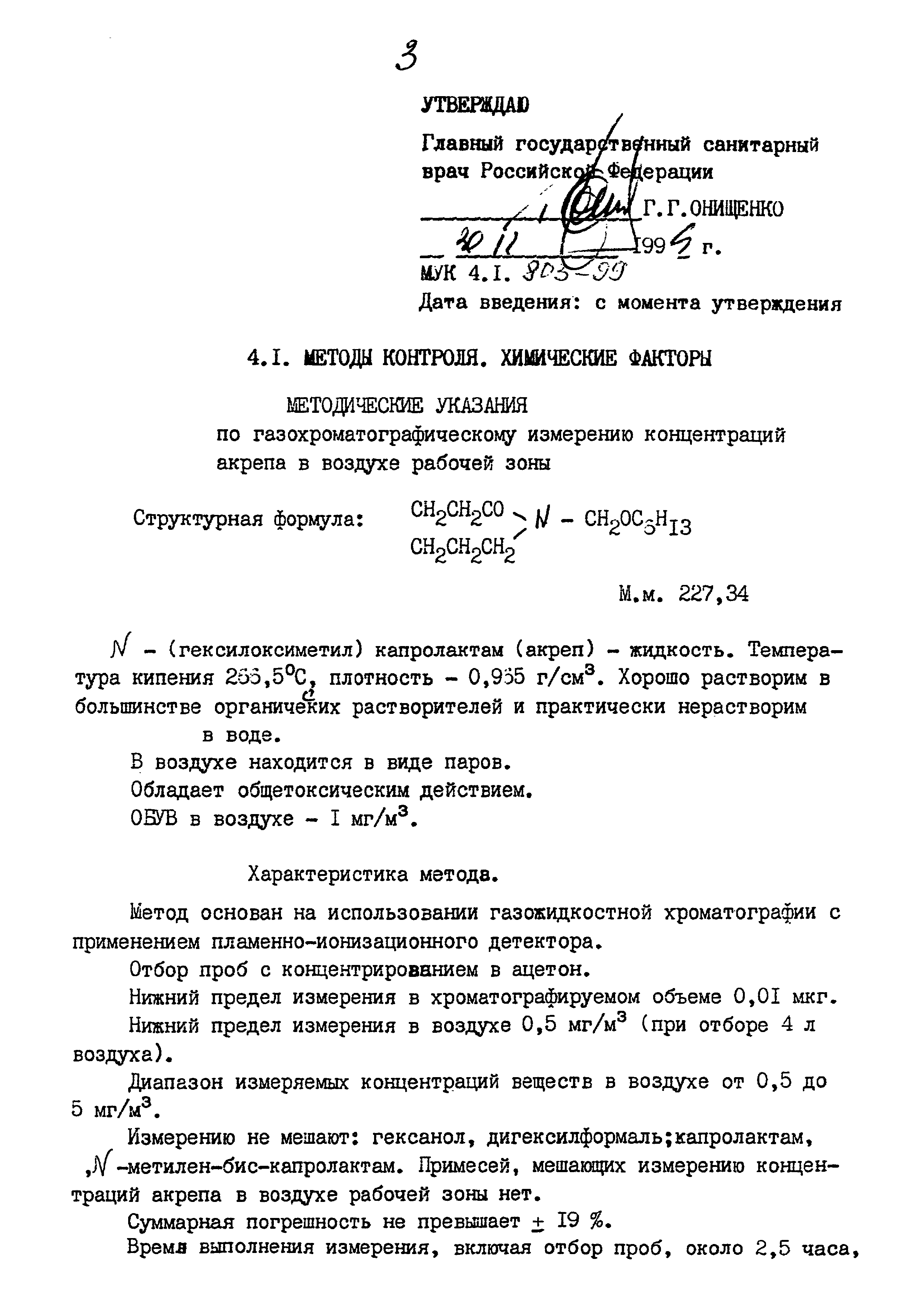 МУК 4.1.803-99