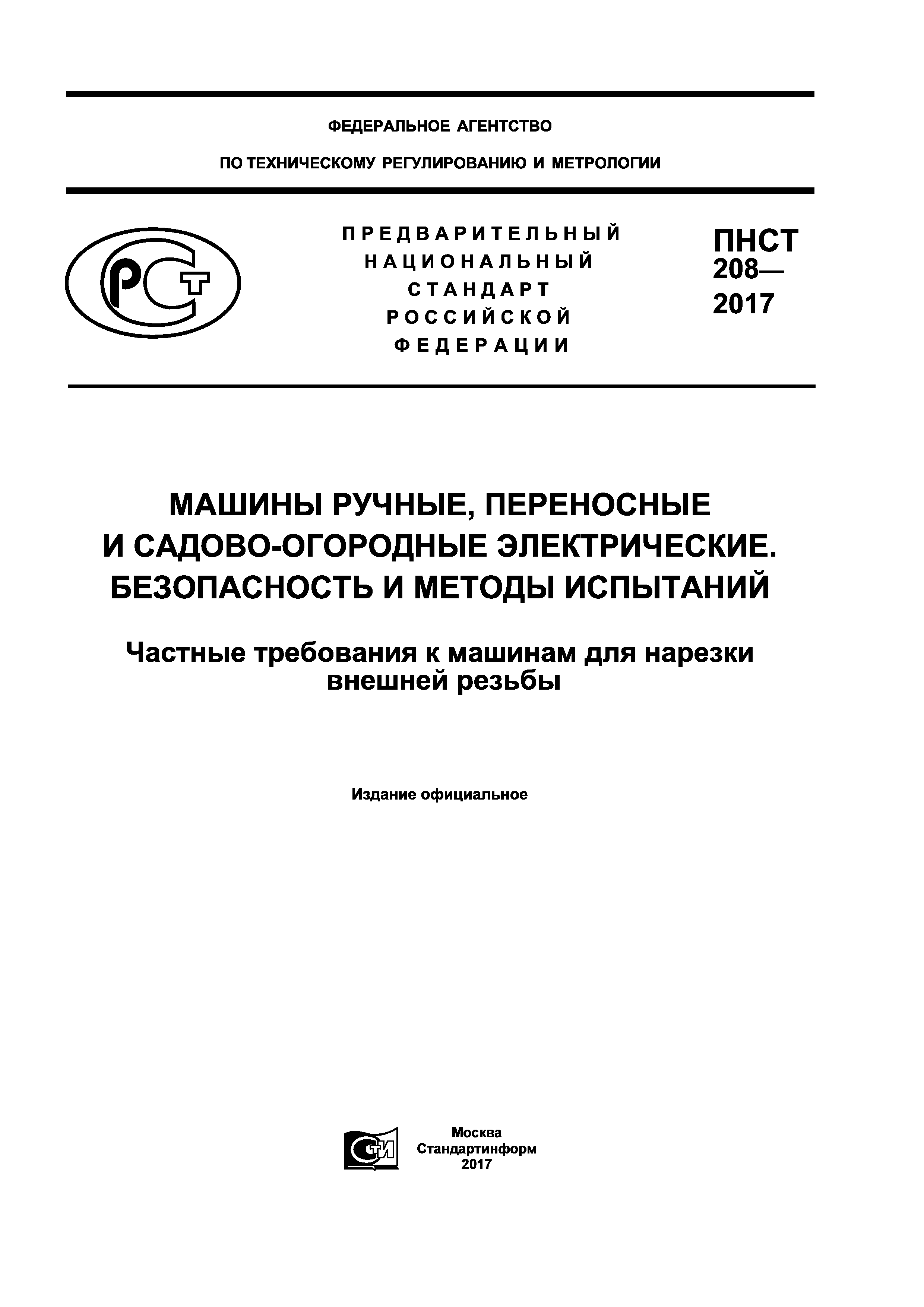 Скачать ПНСТ 208-2017 Машины ручные, переносные и садово-огородные  электрические. Безопасность и методы испытаний. Частные требования к  машинам для нарезки внешней резьбы